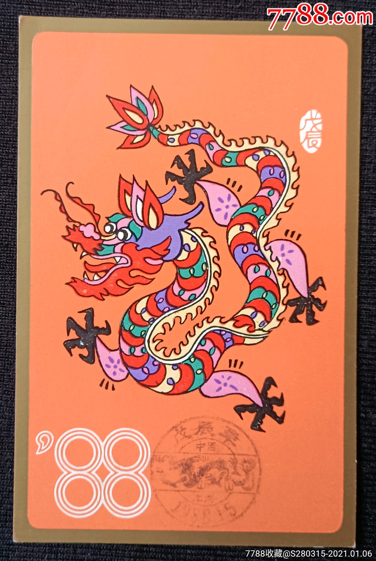 1988戊辰年明信片一枚