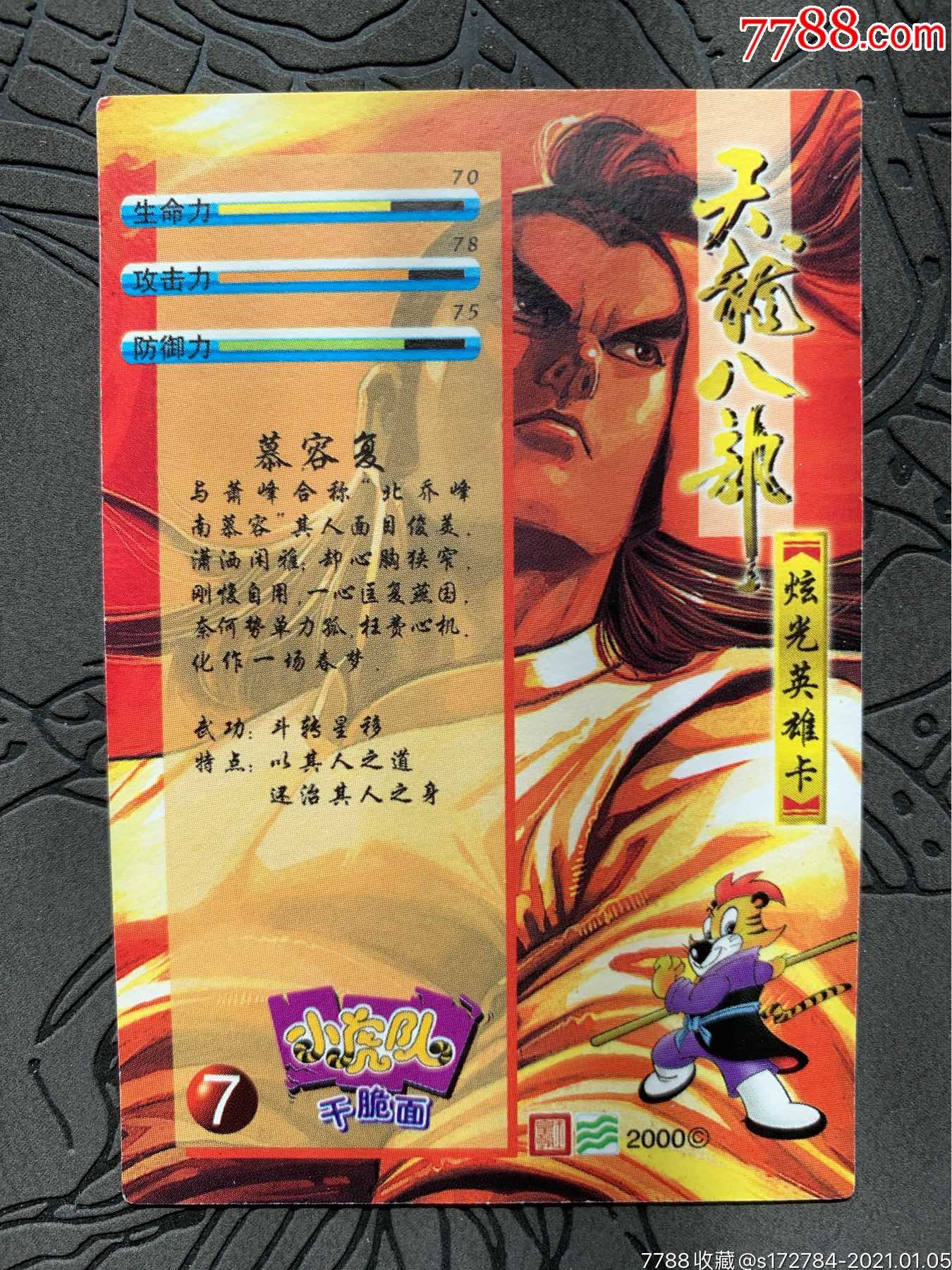 小虎队天龙八部