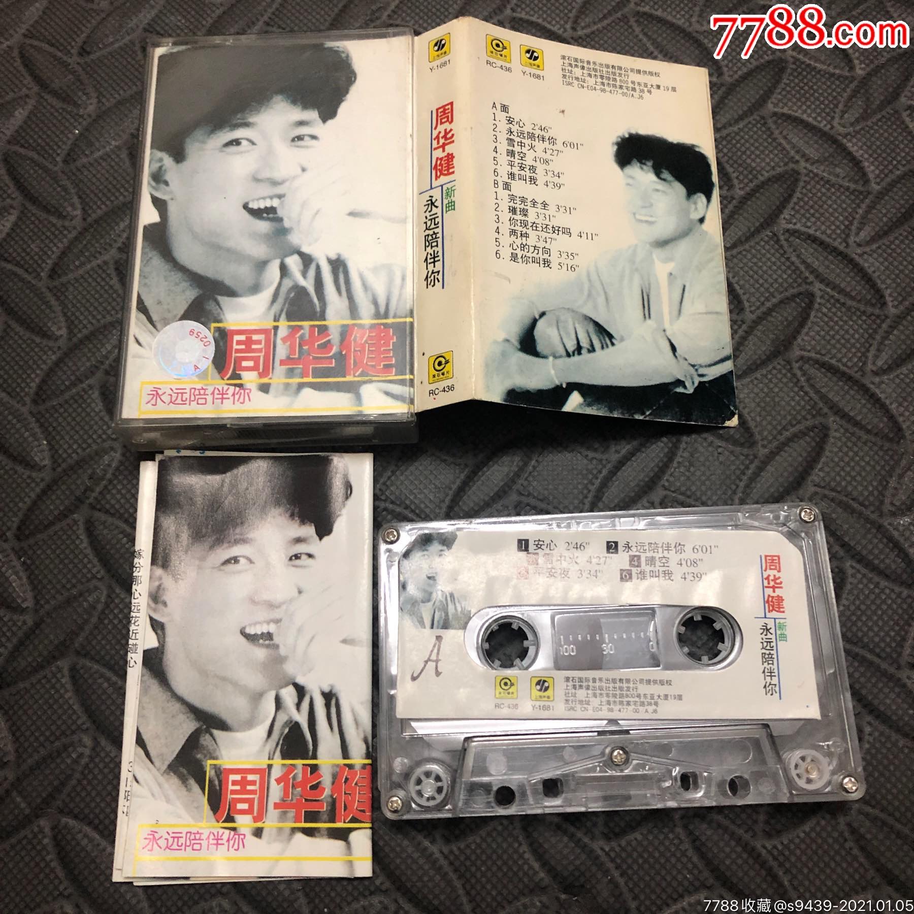 周华健永远陪伴你_磁带/卡带_图片收藏_回收价格_7788音像