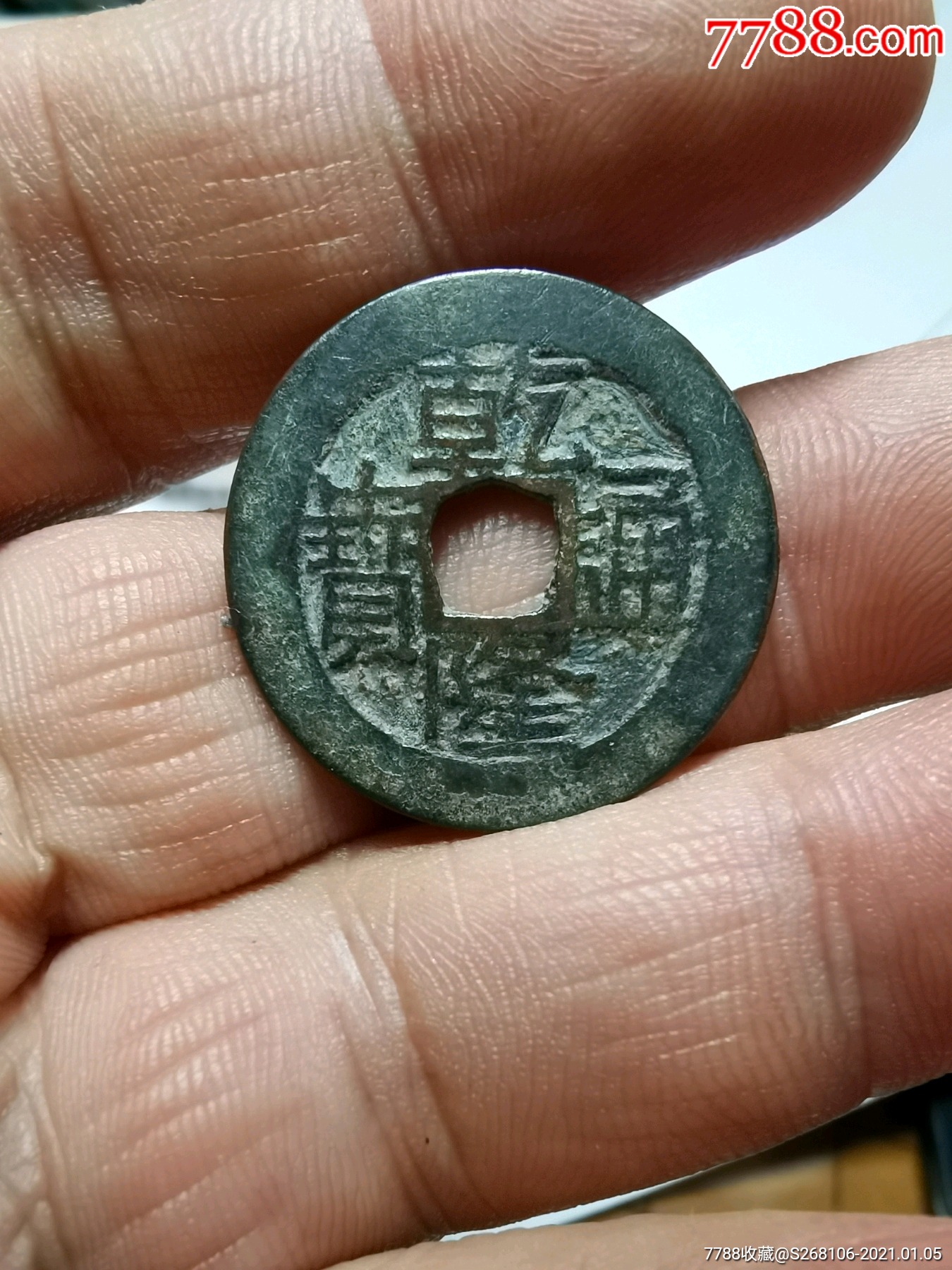 乾隆通宝宝巩局