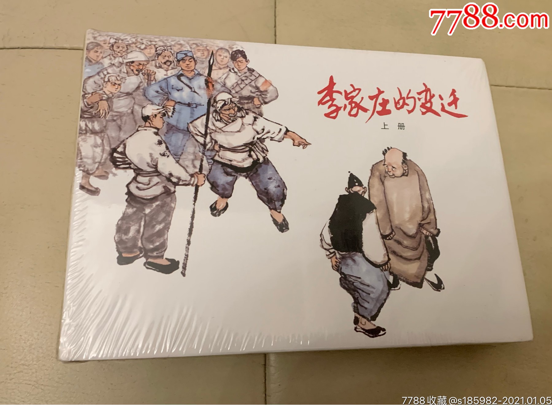 李家庄的变迁_连环画/小人书_第1张_7788小人书