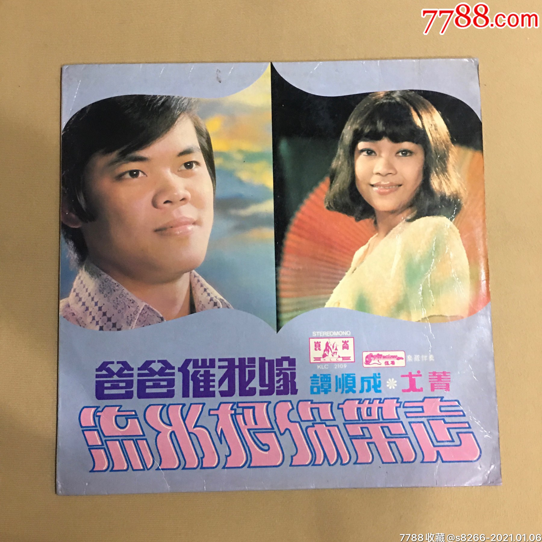 谭顺成,尤菁~爸爸催我嫁(昆仑唱片)_老唱片/胶片_第1张_7788音像