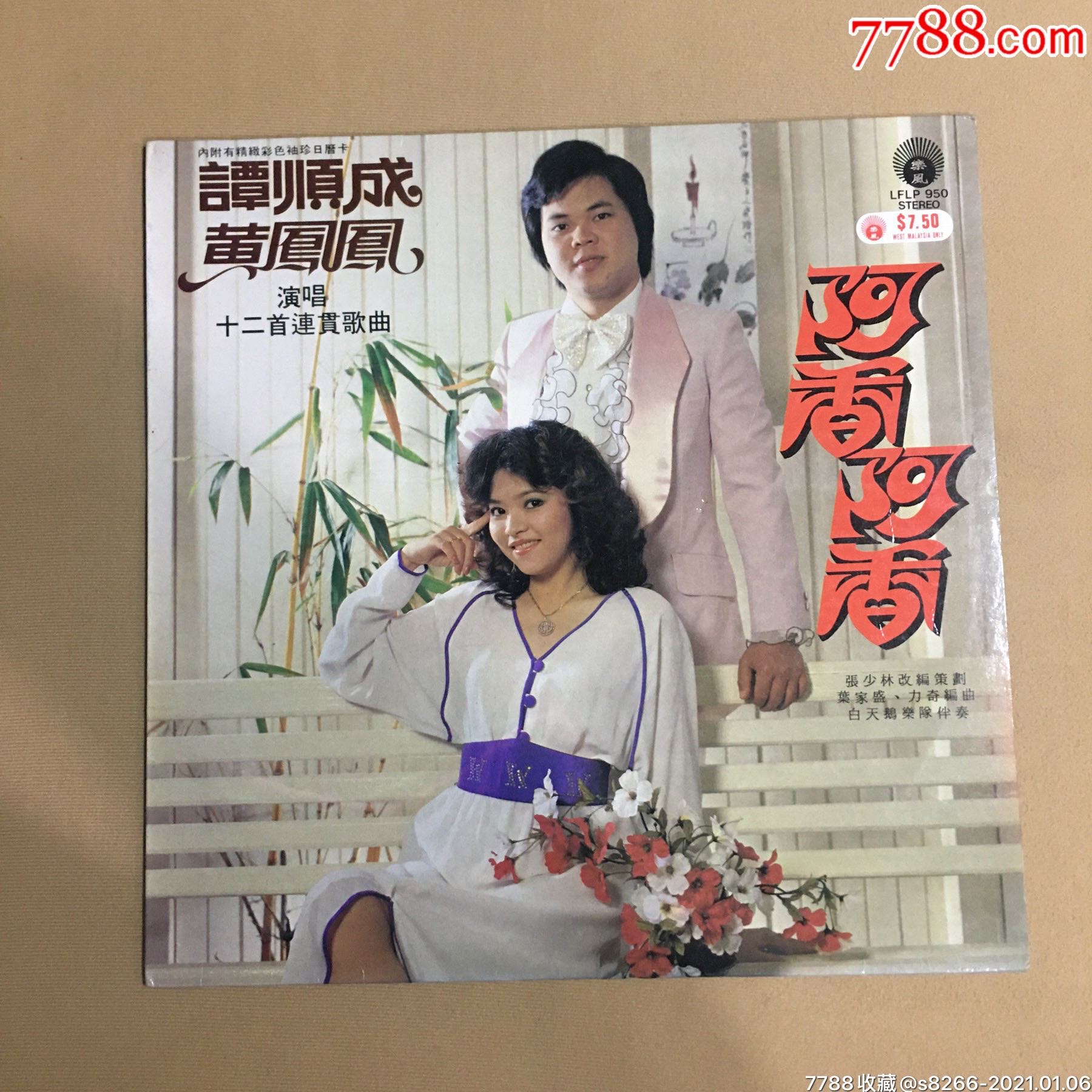 谭顺成,黄凤凤~阿香阿香(乐风唱片)