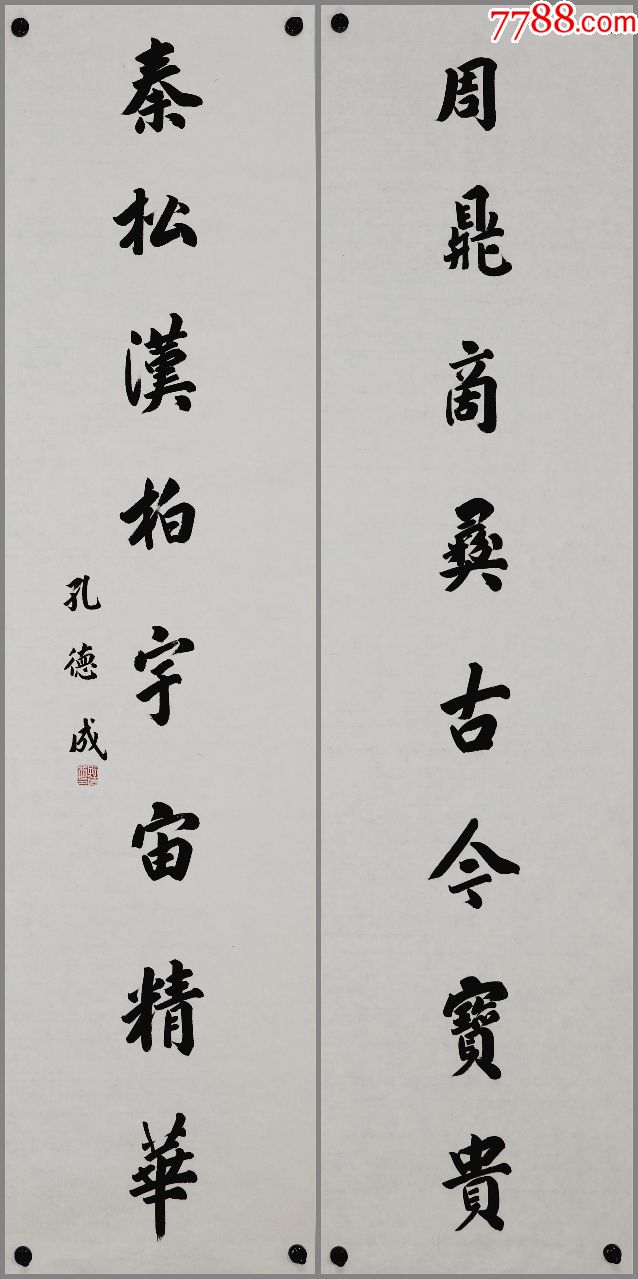 【孔德成】辽宁人,著名书画家,书法对联