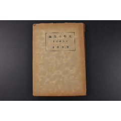 （丙6799）限量一千部《支那の陶磁》精装1册全日本著名陶瓷学者久志卓真著宝(au25267415)_7788收藏__收藏热线