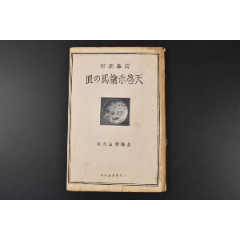 （丙6800）陶器图录《天启赤绘马の皿》精装1册全仓桥藤治郎编在明末出口日本(au25267437)_7788收藏__收藏热线