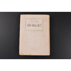 （丙6804）初版限量二千部《支那古陶磁の鉴赏》精装1册全尾崎洵盛著唐蓝彩长(au25267455)_7788收藏__收藏热线