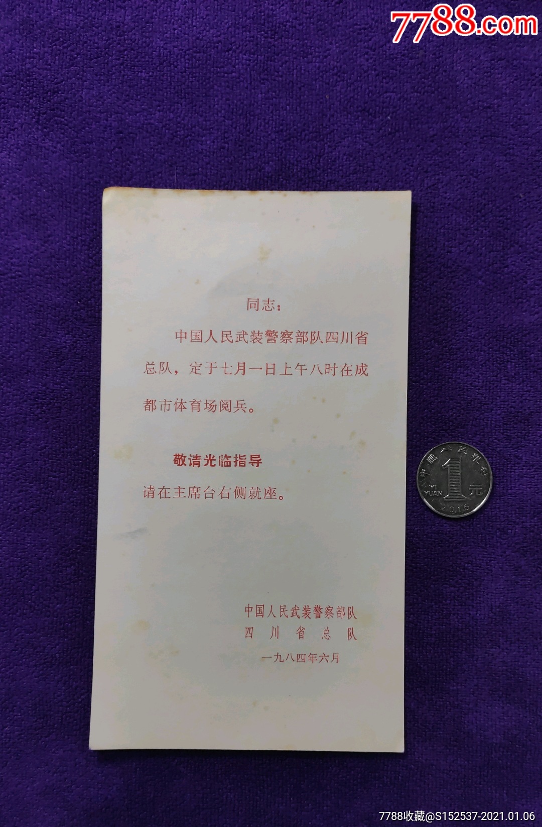 1984年武*四川总队阅兵请柬