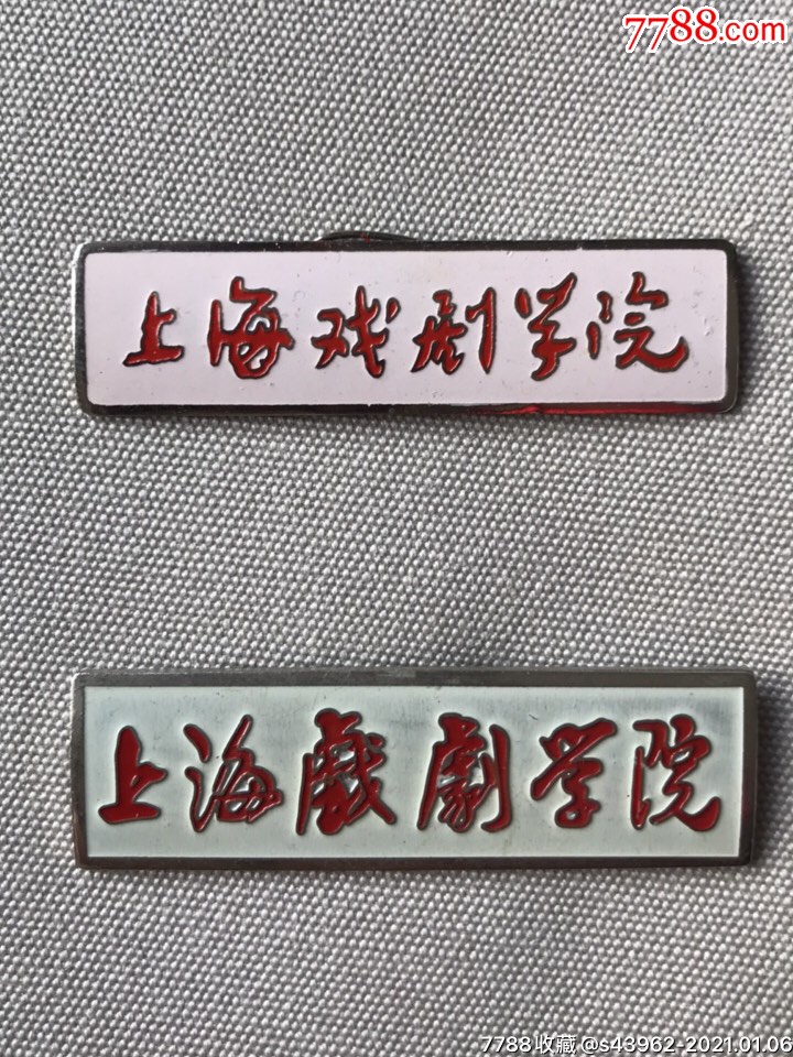 上海戏剧学院校徽