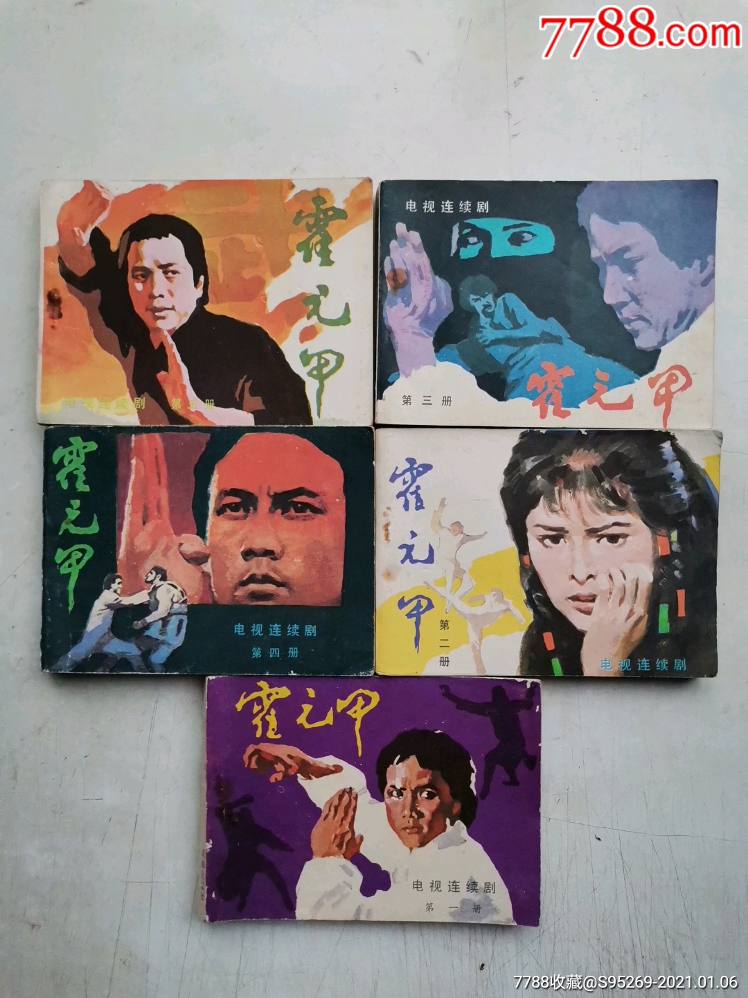 霍元甲壹套_连环画/小人书_第1张_7788小人书