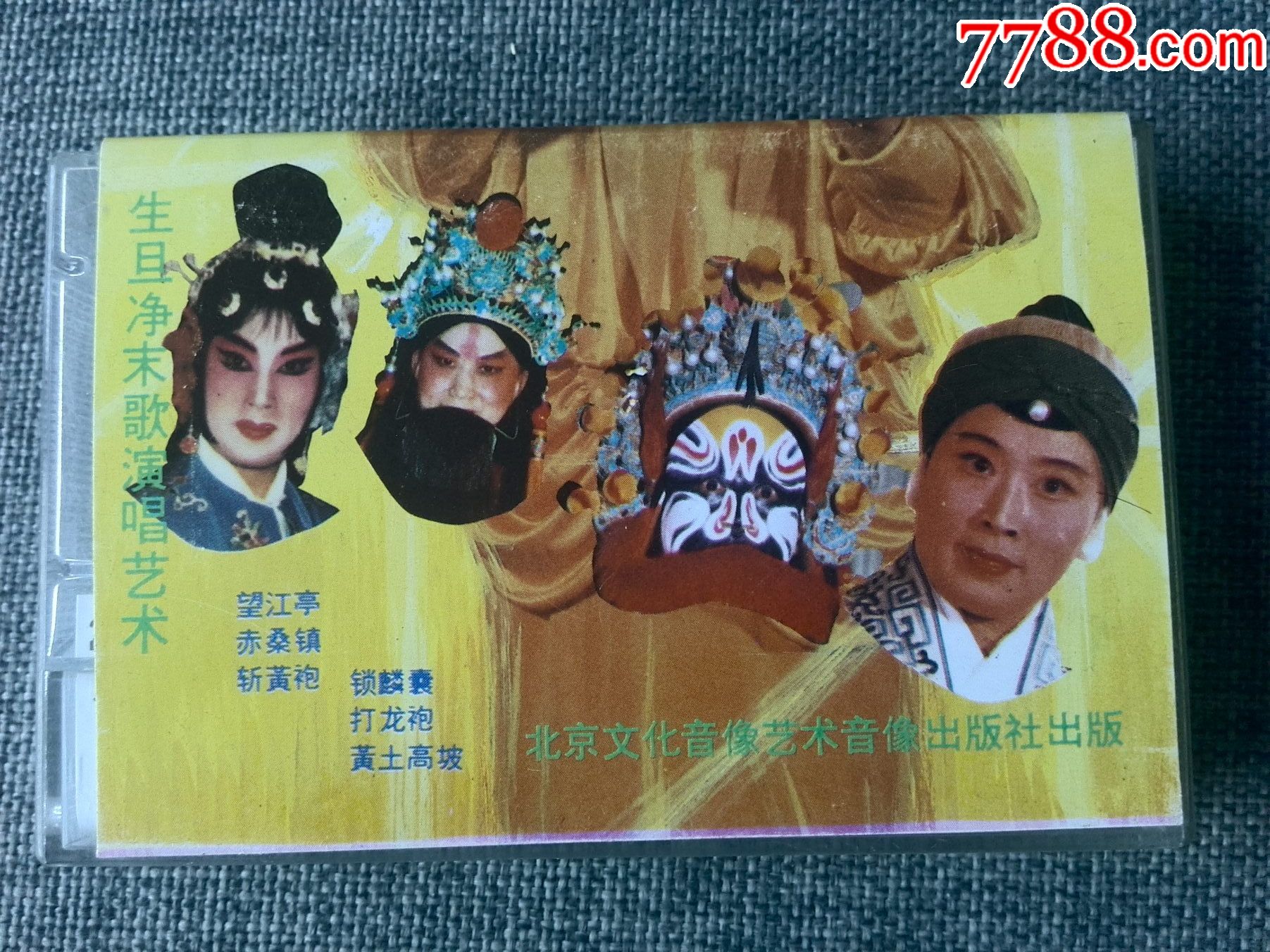 京坛一怪王树芳生旦净末丑演唱艺术专辑