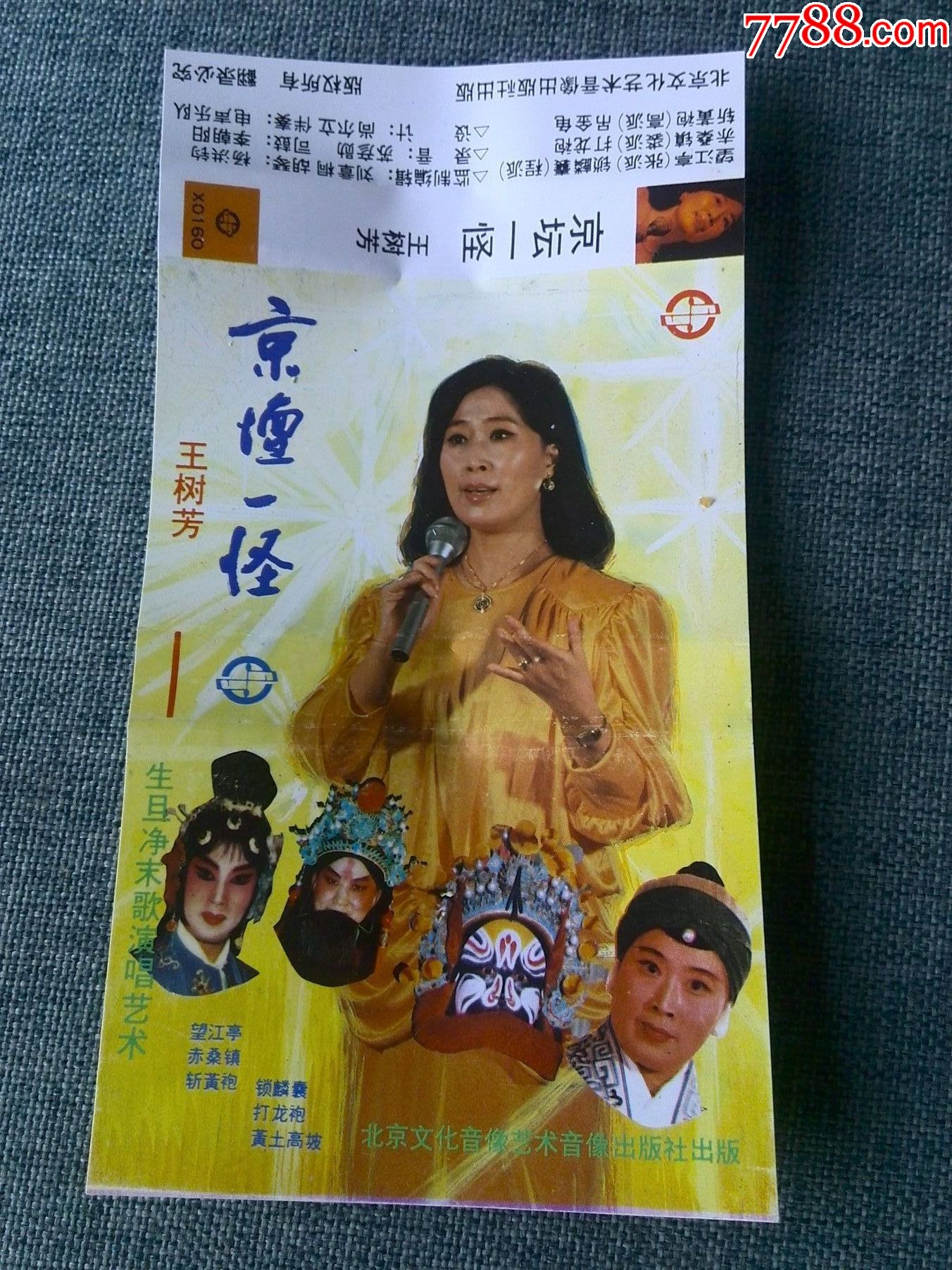 京坛一怪王树芳生旦净末丑演唱艺术专辑