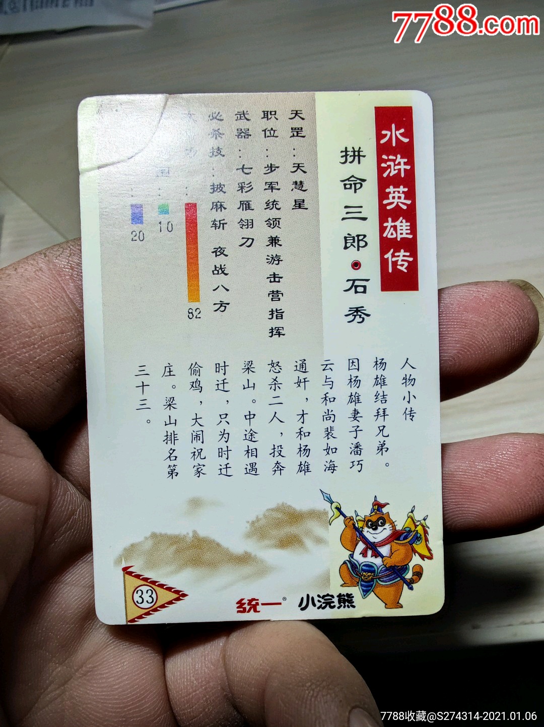 统一小浣熊水浒英雄传硬闪拼命三郎石秀金银卡粗闪