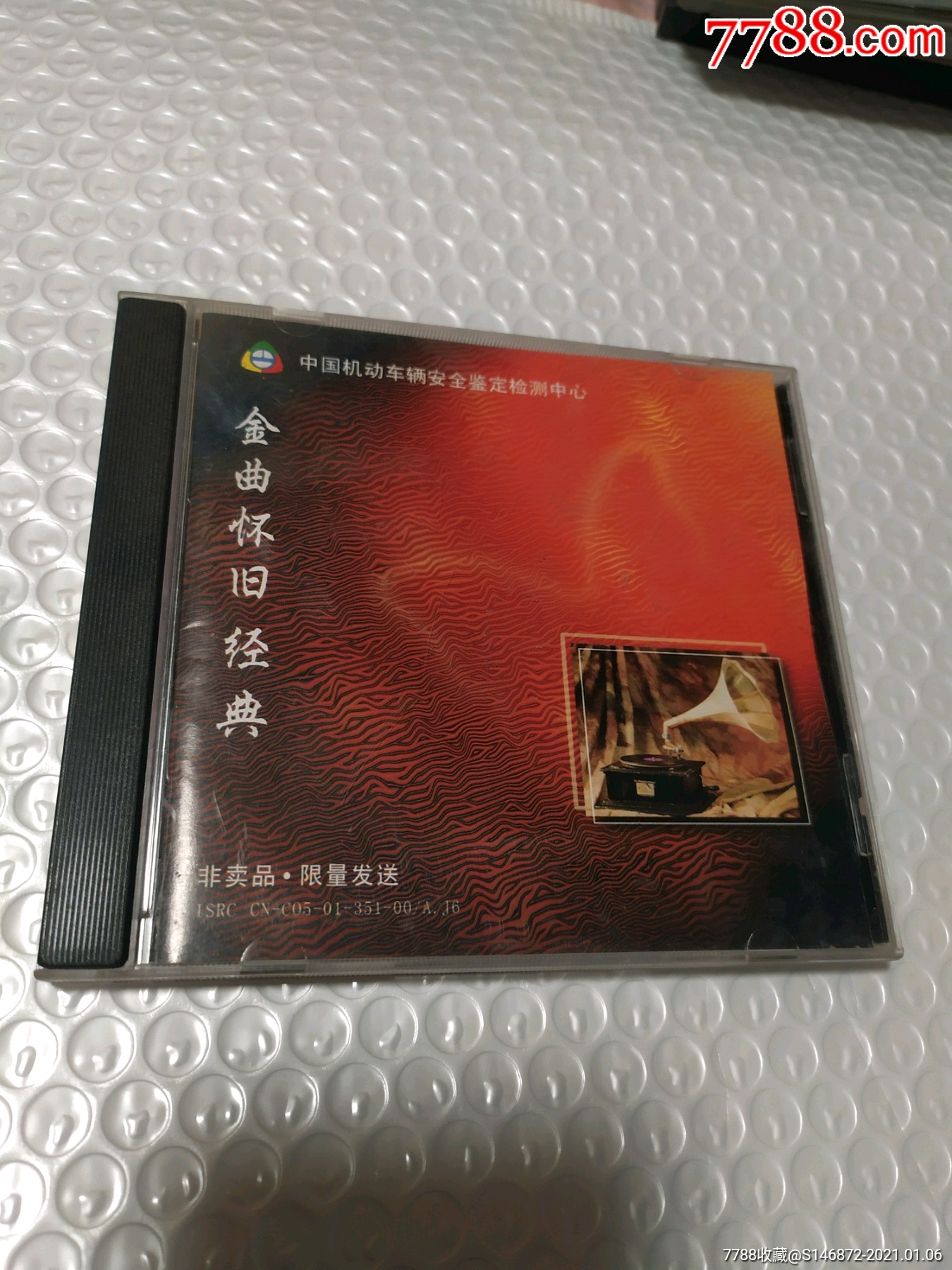 金曲怀旧经典非卖品限量发送cd