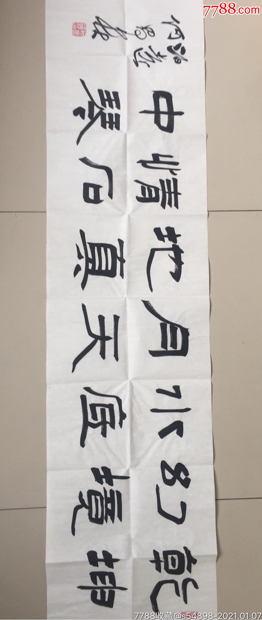 中国书法家协会理事何昌贵书法_价格300元_第1张