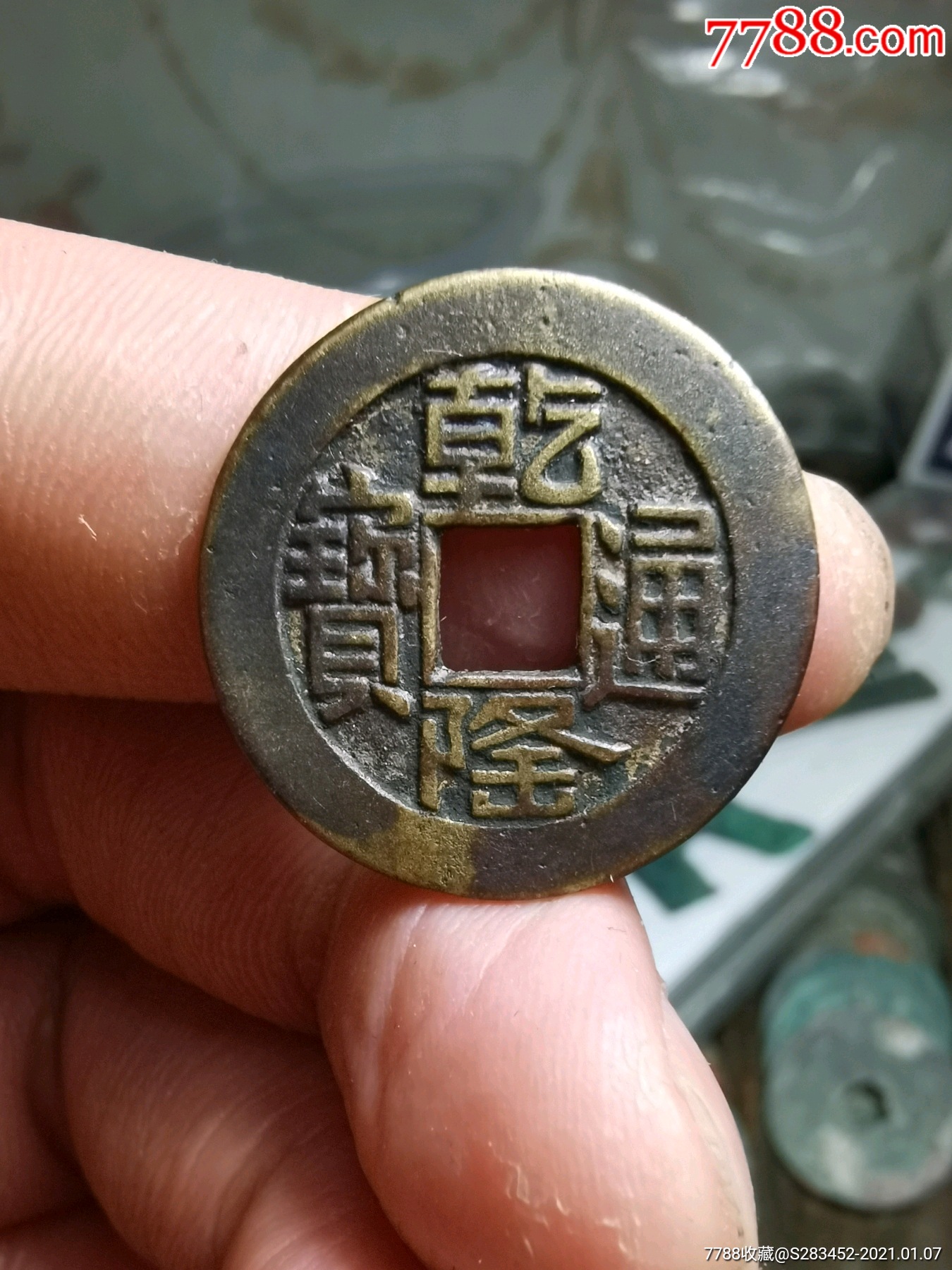 乾隆通宝山底隆,完美字口,就是洗过,带彩