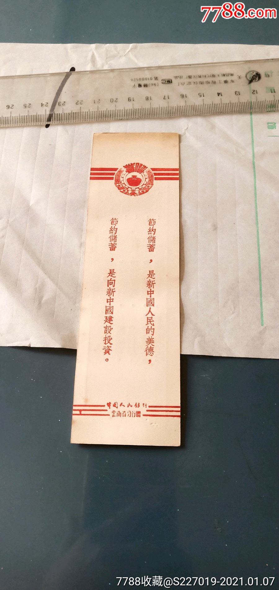 中國人民銀行雲南省分行贈,參加愛國儲蓄_書籤/藏書票_第1張_7788茶具