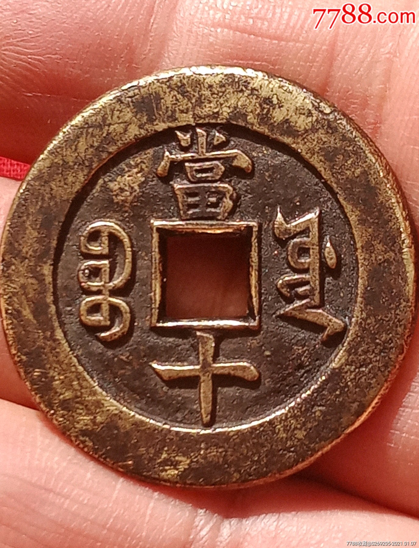 咸丰重宝当十母钱