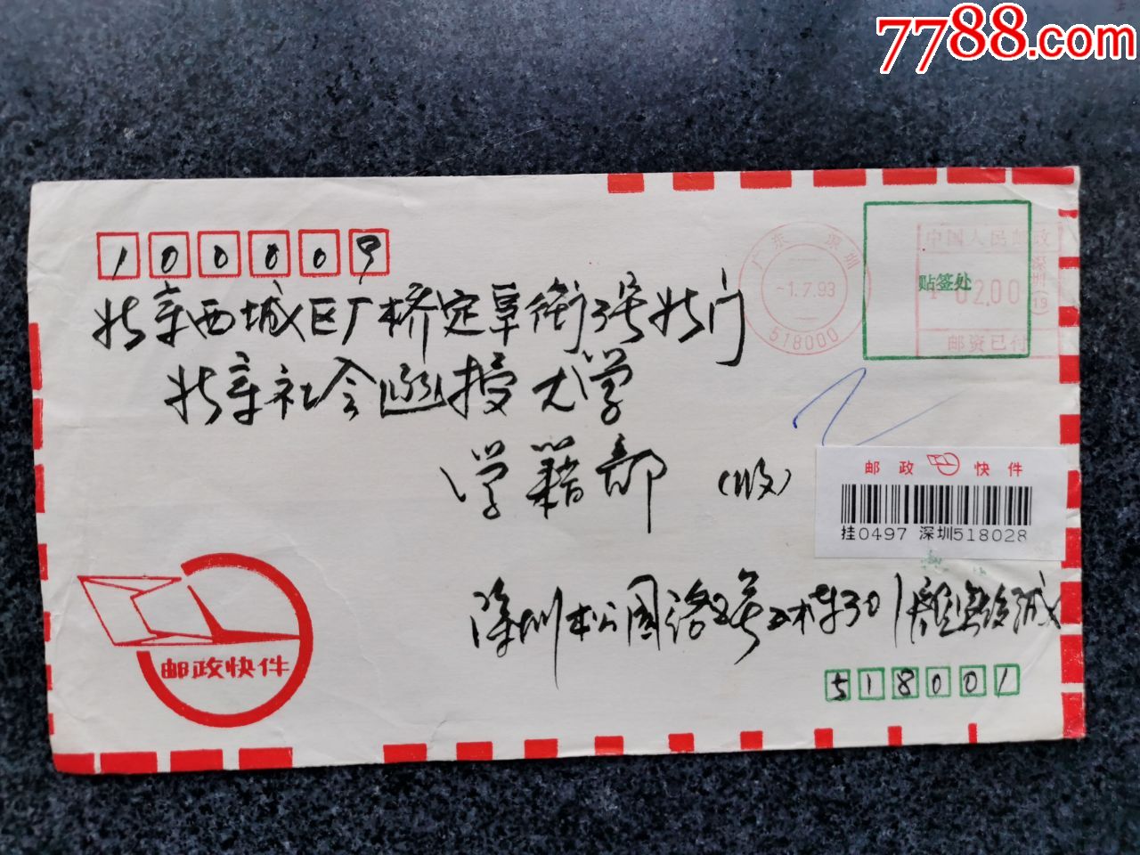 052,1993年深圳邮政编码双圈邮资机戳2元,超重,快件实寄封.