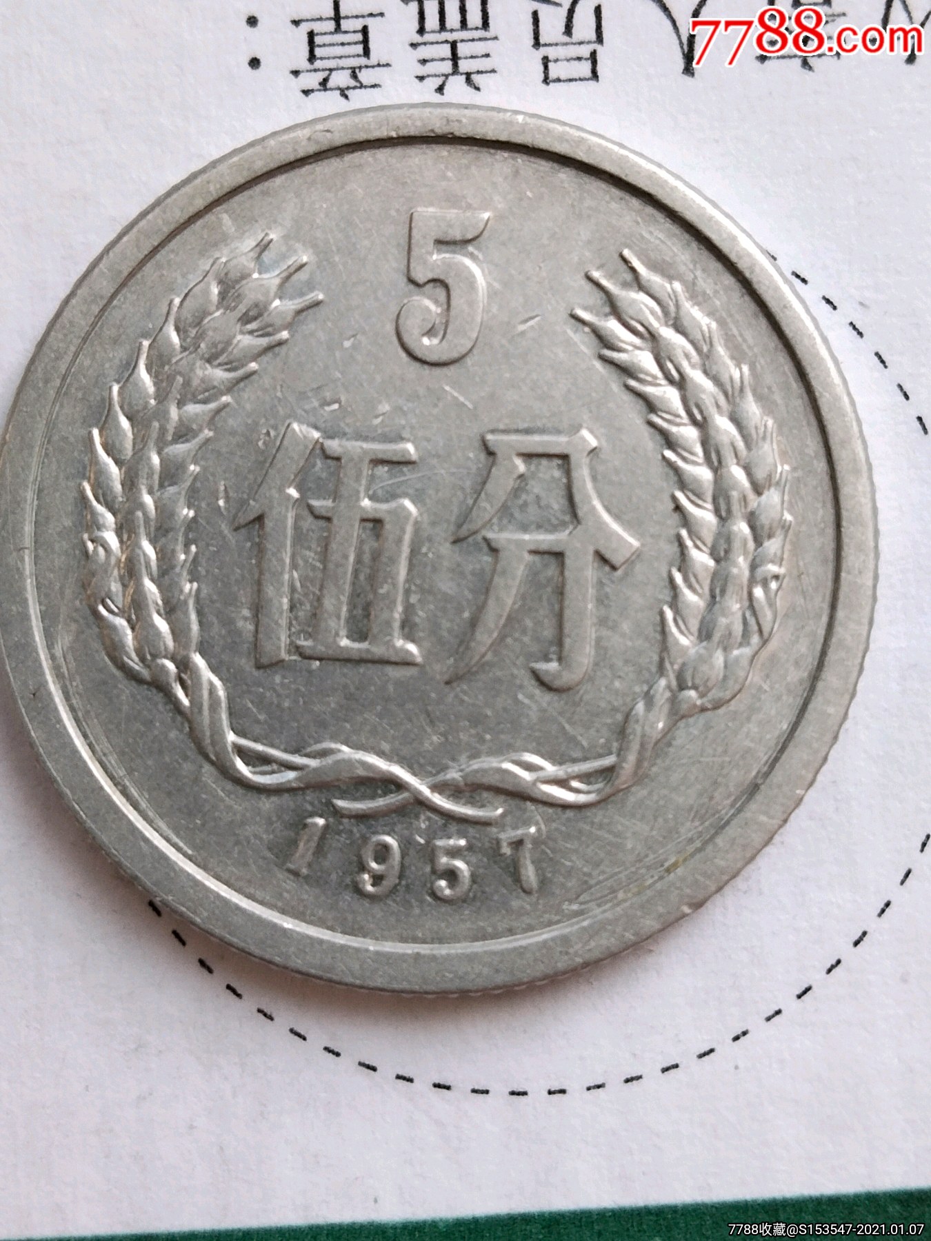 早期第三套人民币硬币1957年伍分