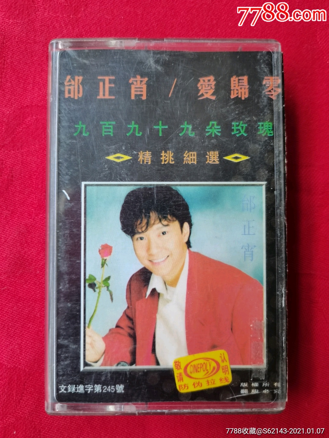 九十九朵玫瑰歌曲原唱(8090最火的经典老歌)