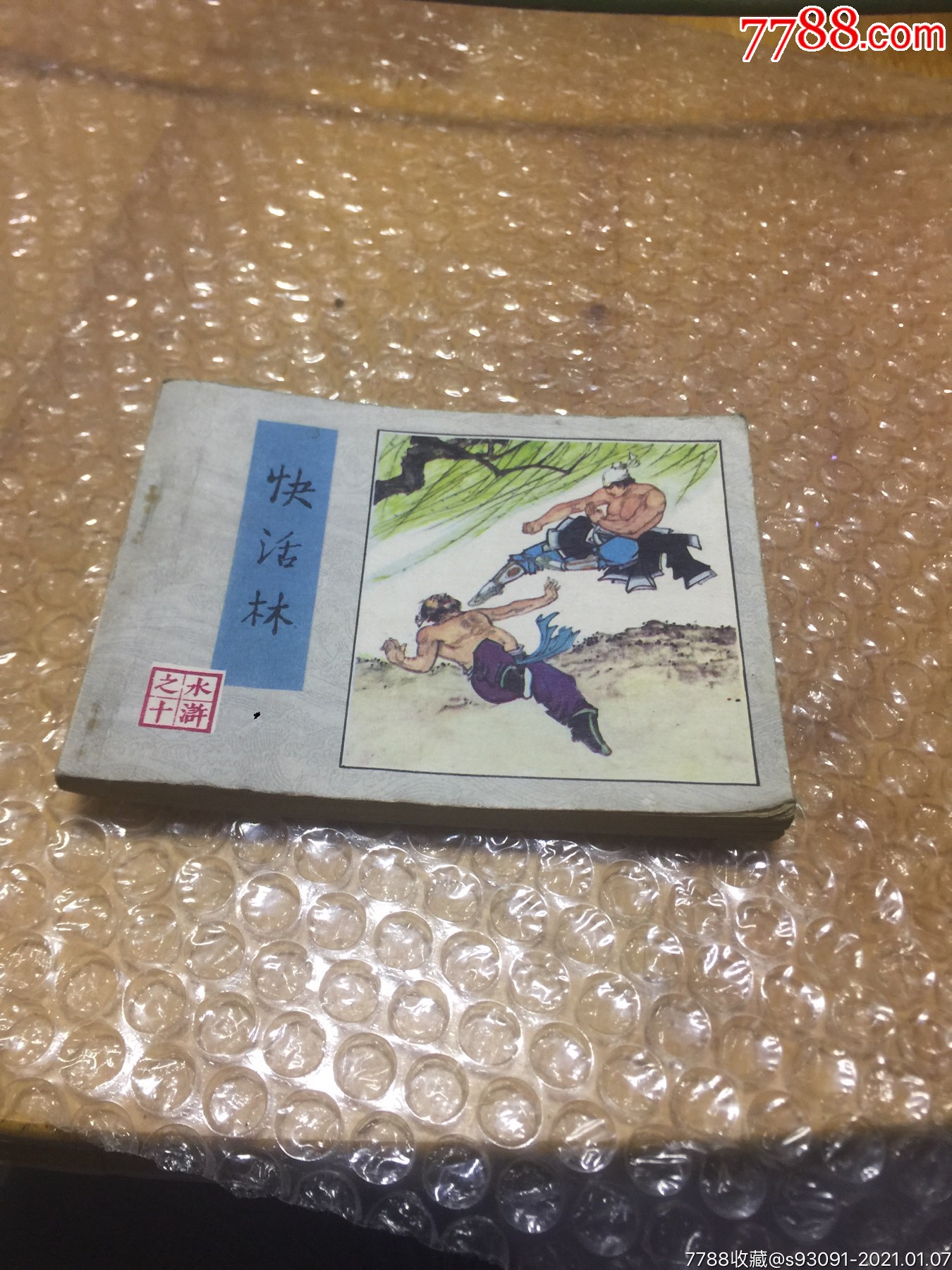 快活林拍前看简介