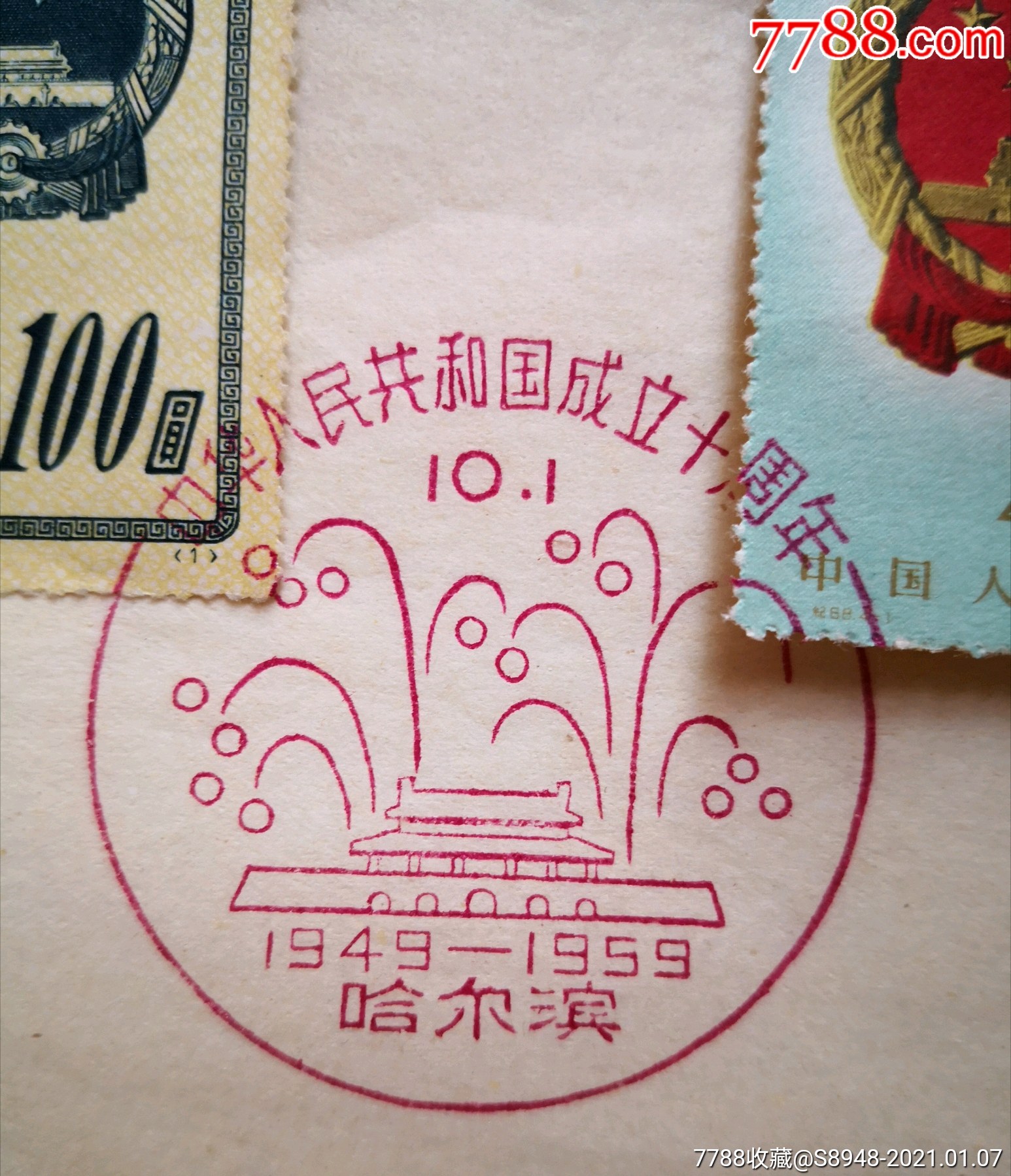中华人民共和国成立十周年纪念戳邮戳邮票卡国徽100圆十周年4分