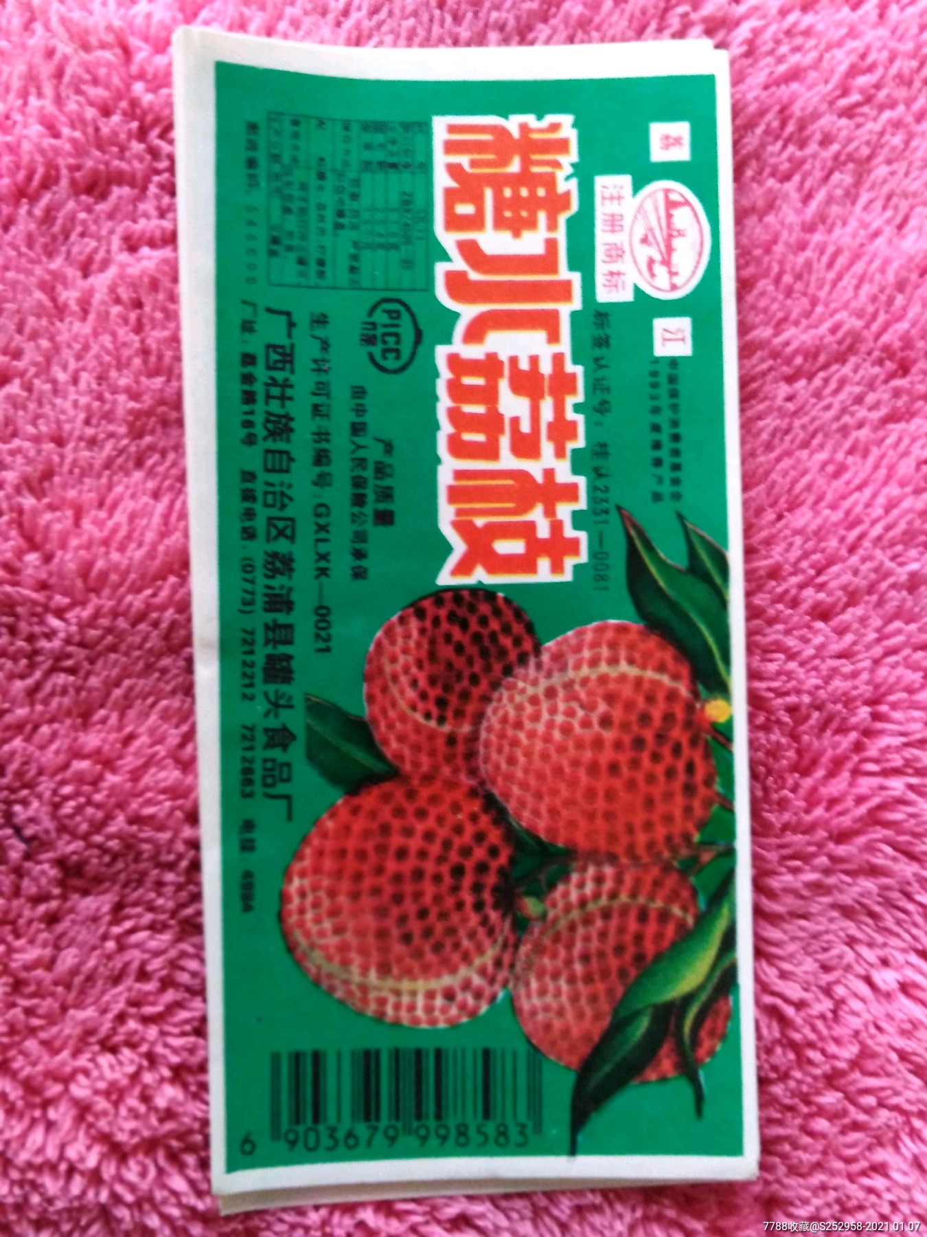 广西荔浦县产糖水荔枝罐头标15枚合售