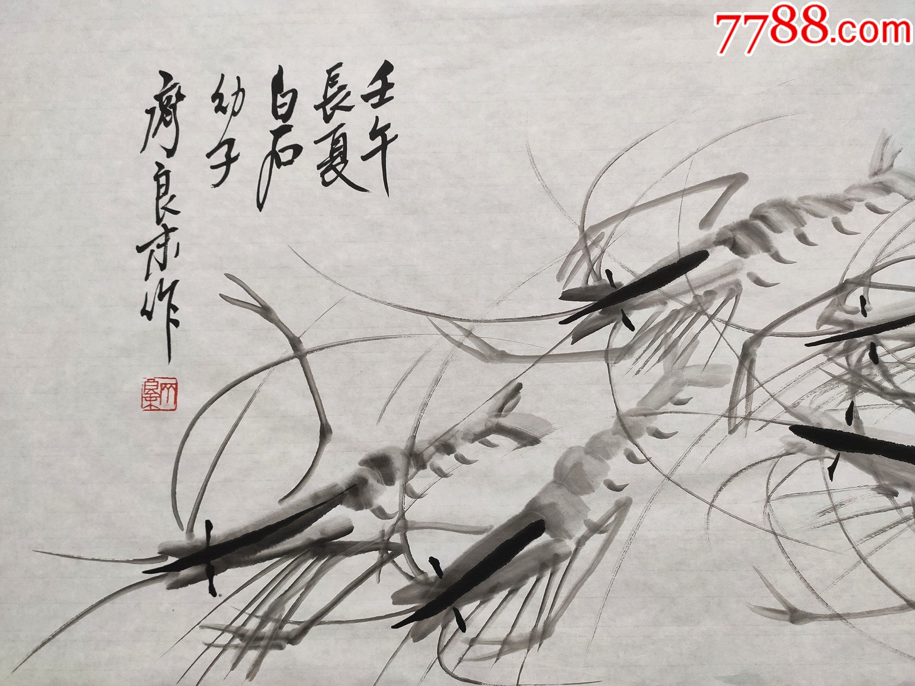 中国画研究会会员齐白石幼子齐良末墨虾