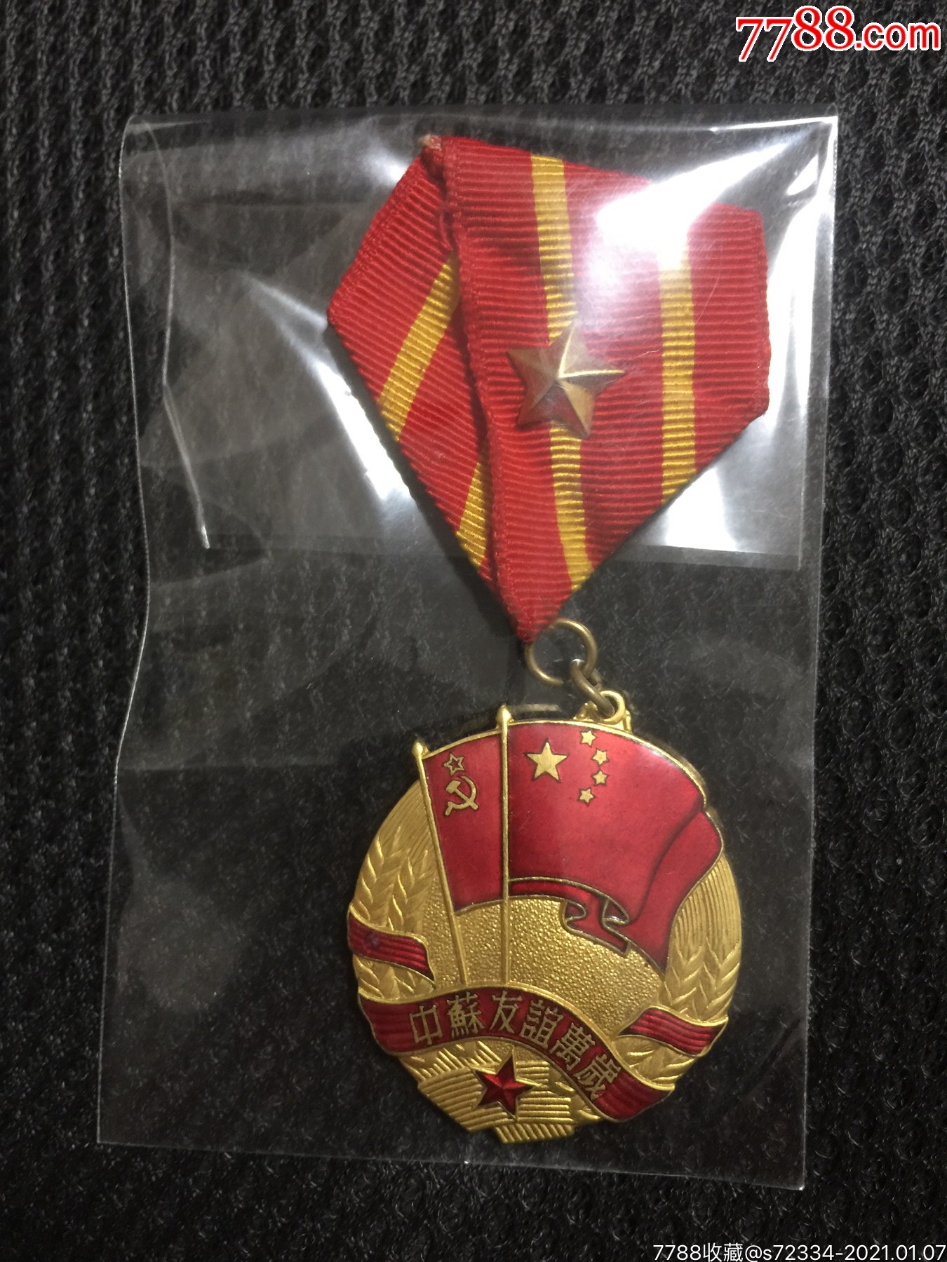 收藏级品相的中苏友谊万岁镀金珐琅纪念章
