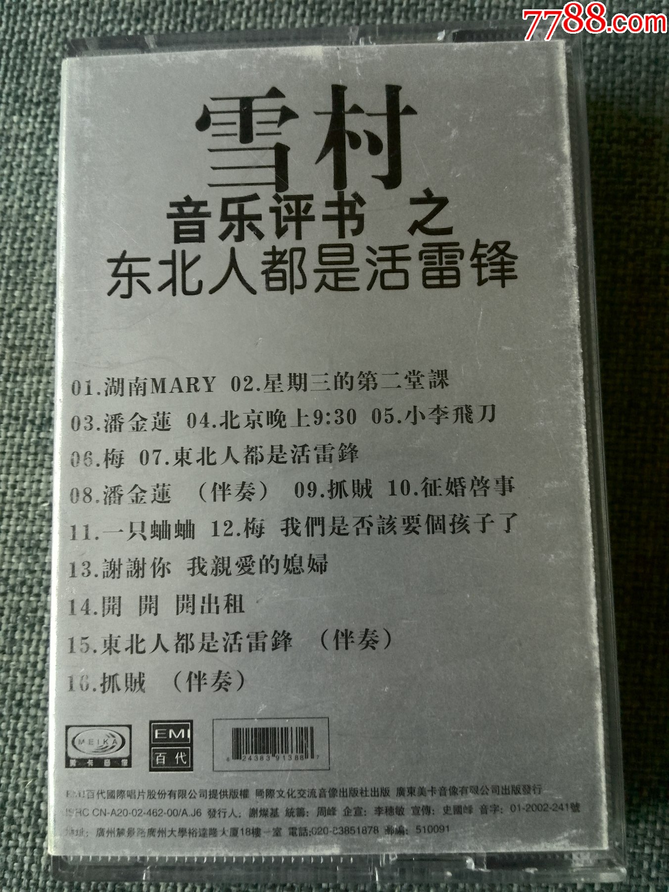 雪村說唱音樂評書專輯東北人都是活雷鋒