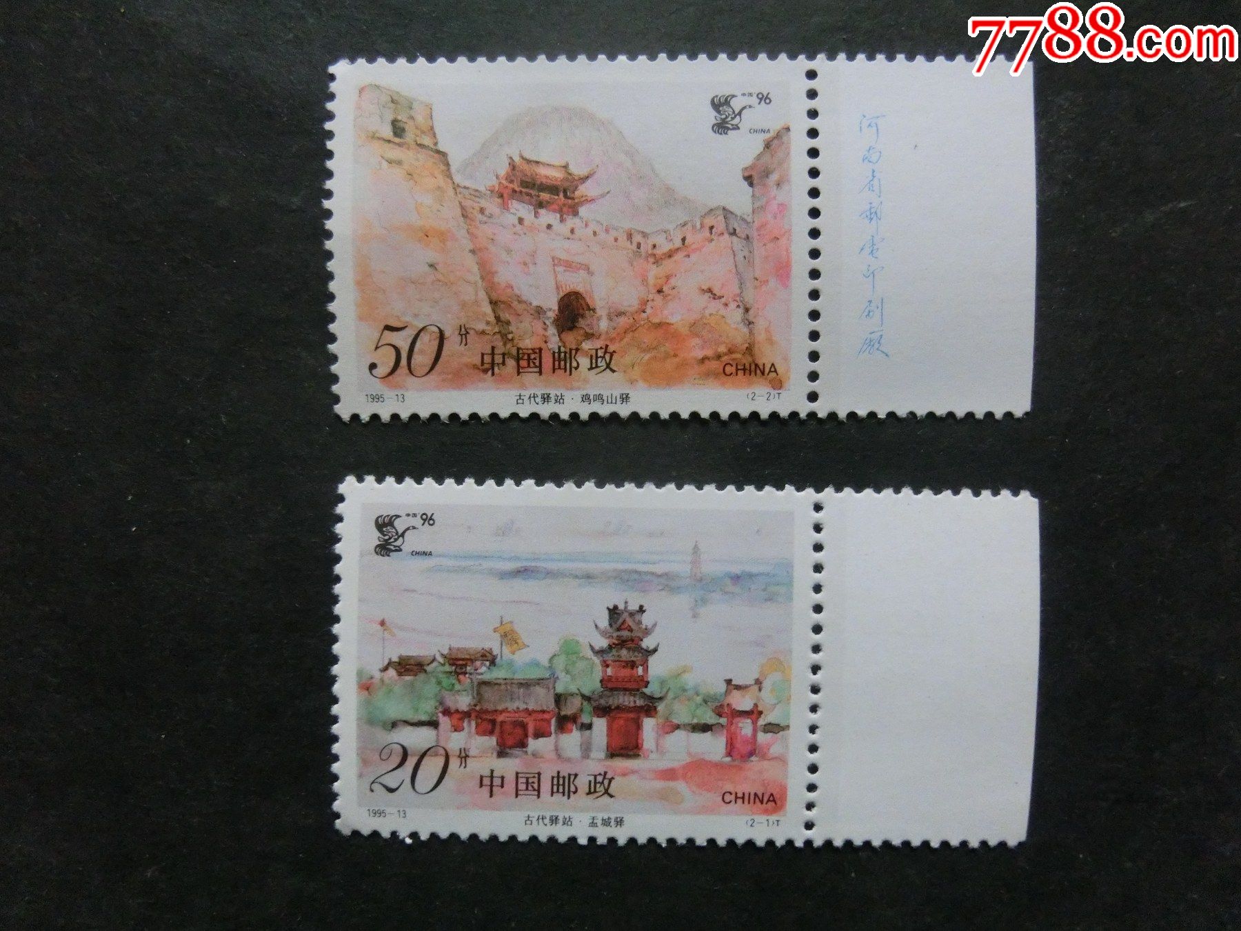 1995--13古代驿站原胶有厂铭全套看清楚再拍_新中国邮票_好丽友【7788