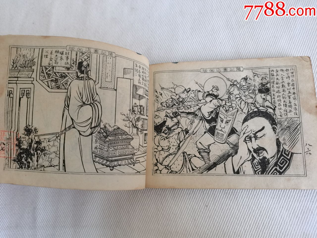 民国岳飞连环画《满江红》《风波亭》全四册