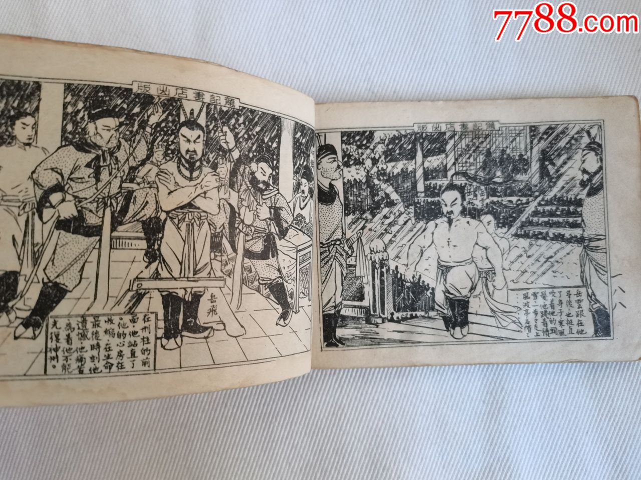 民国岳飞连环画《满江红》《风波亭》全四册