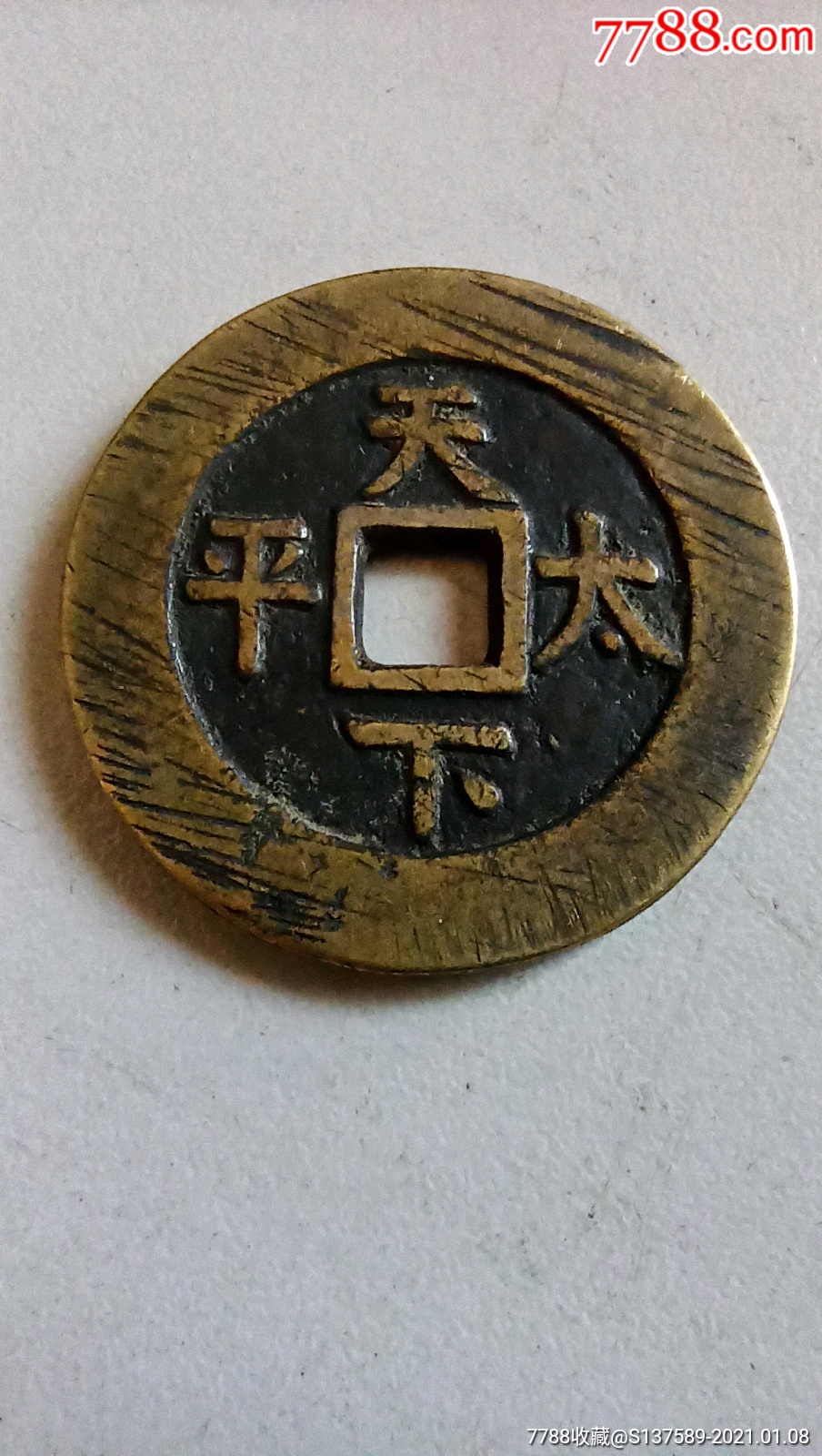 天下太平花钱一枚