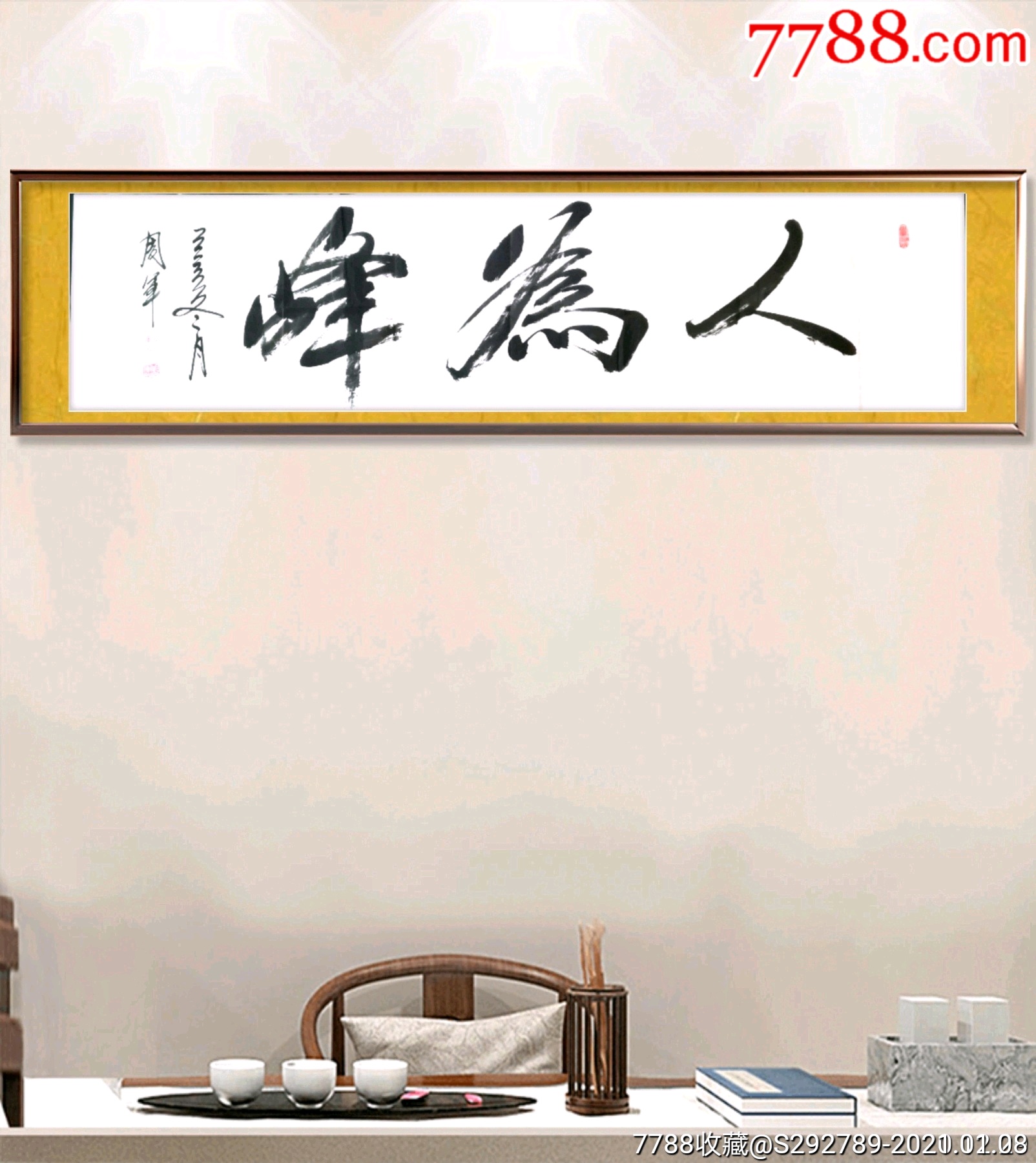 中国国礼书画名家周军老师手绘书法真迹《人为峰》支持任何权威机构
