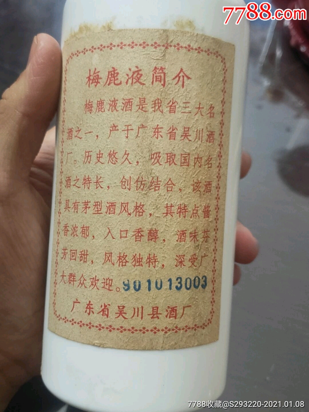 90年梅鹿液(1瓶)