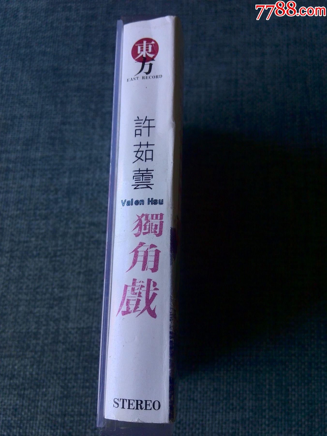许茹芸演唱专辑《独角戏》东方娱乐公司出品