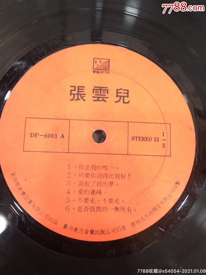 张云儿你是我的唯一黑胶唱片