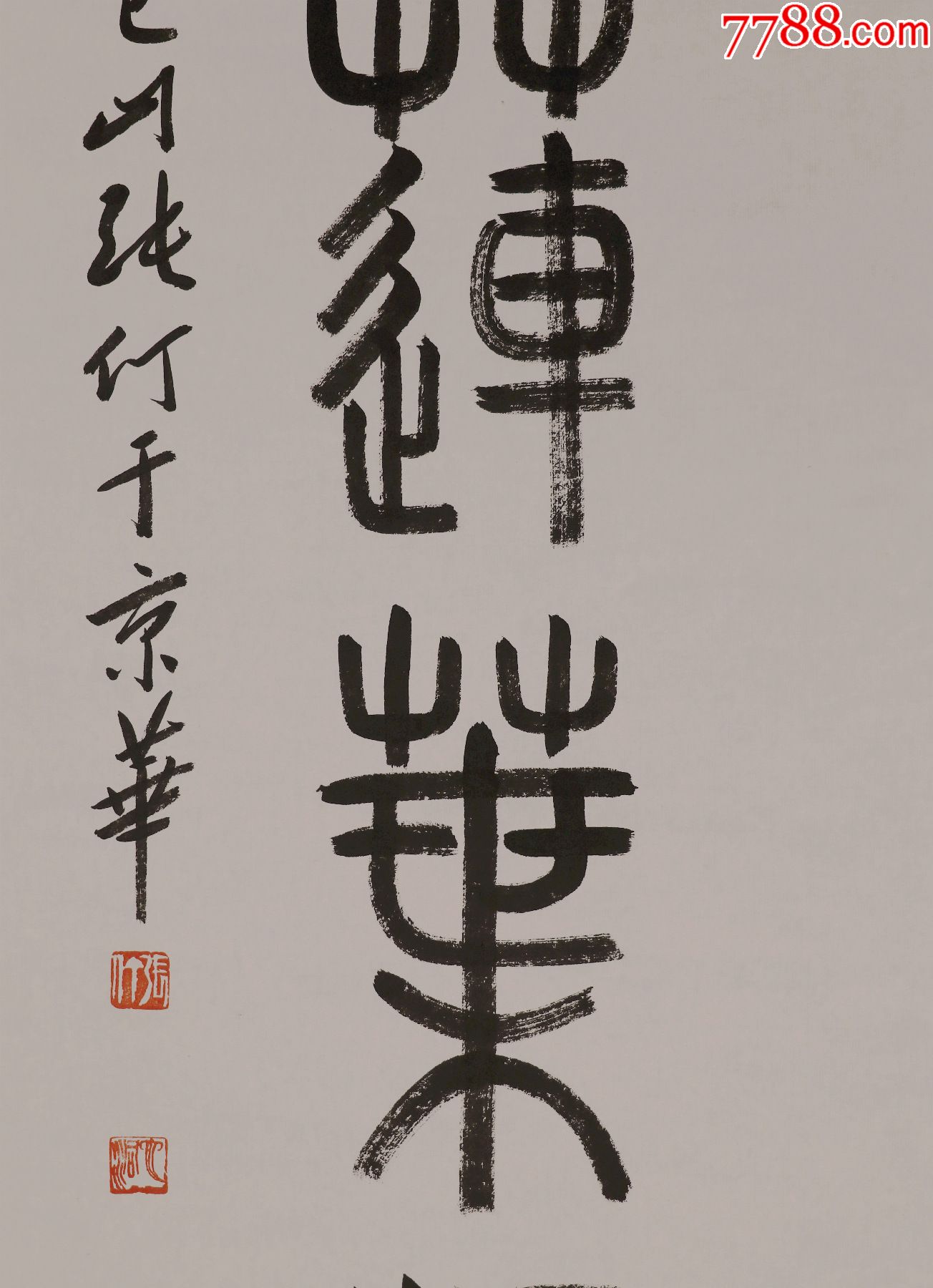 著名国画家,漫画家,书法家,黄宾虹研究会会长,书法_第6张_7788书画网