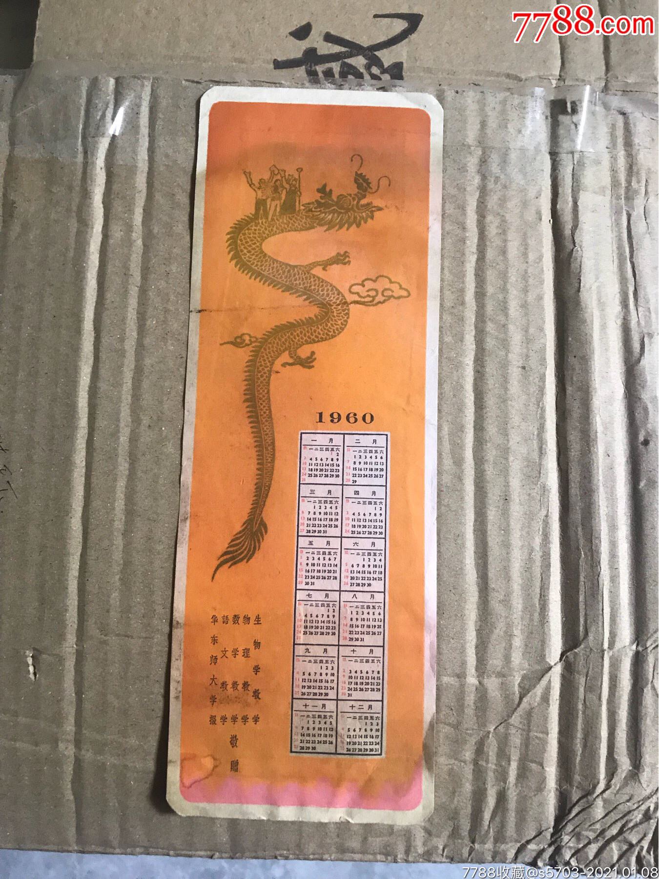 60年年历_年历卡/片_图片欣赏_收藏价值_7788年历卡