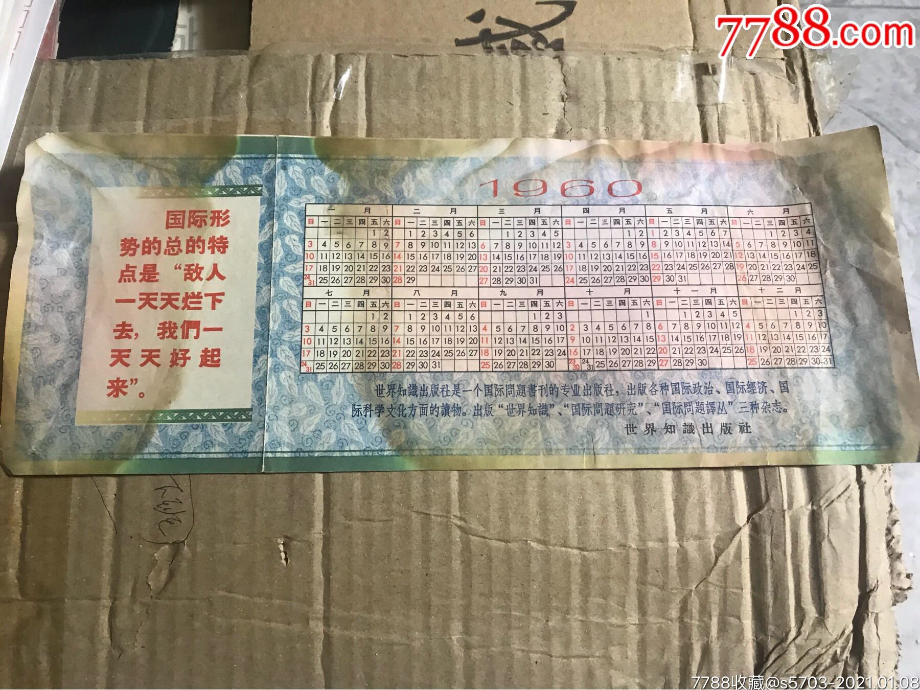 60年年历_年历卡/片_图片价值_收藏交易_7788小人书