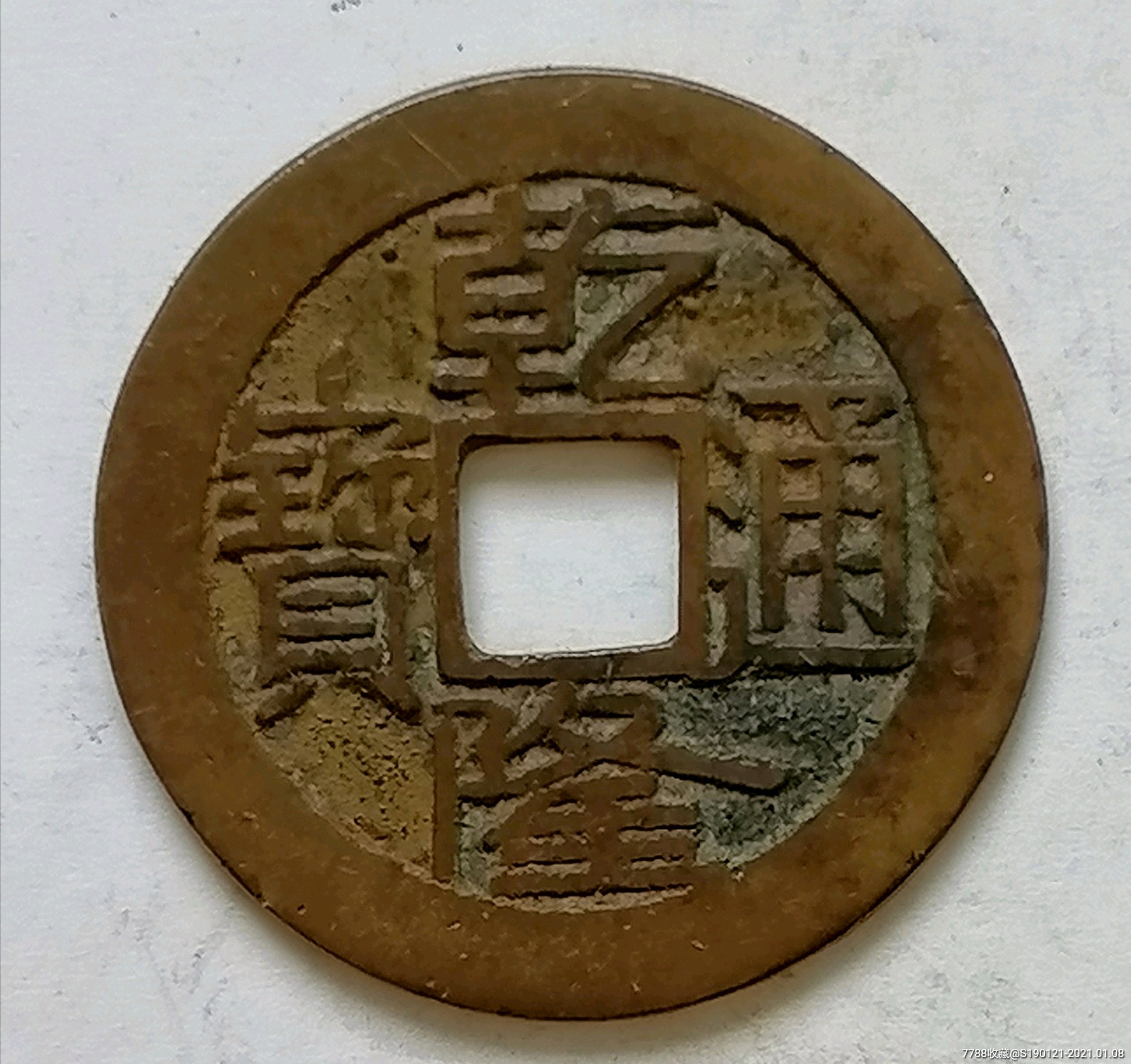 乾隆通宝红铜打样极美品