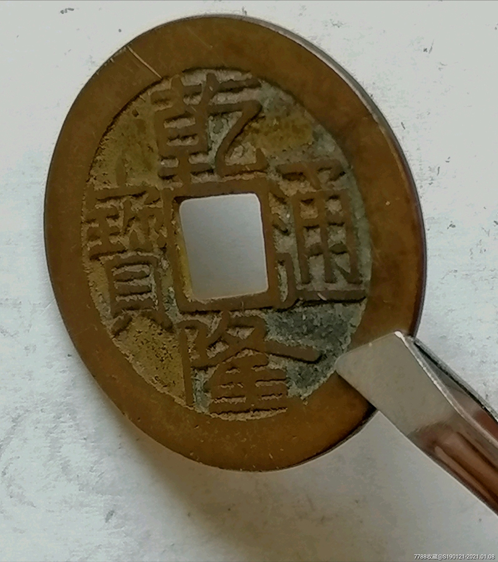 乾隆通宝红铜打样极美品