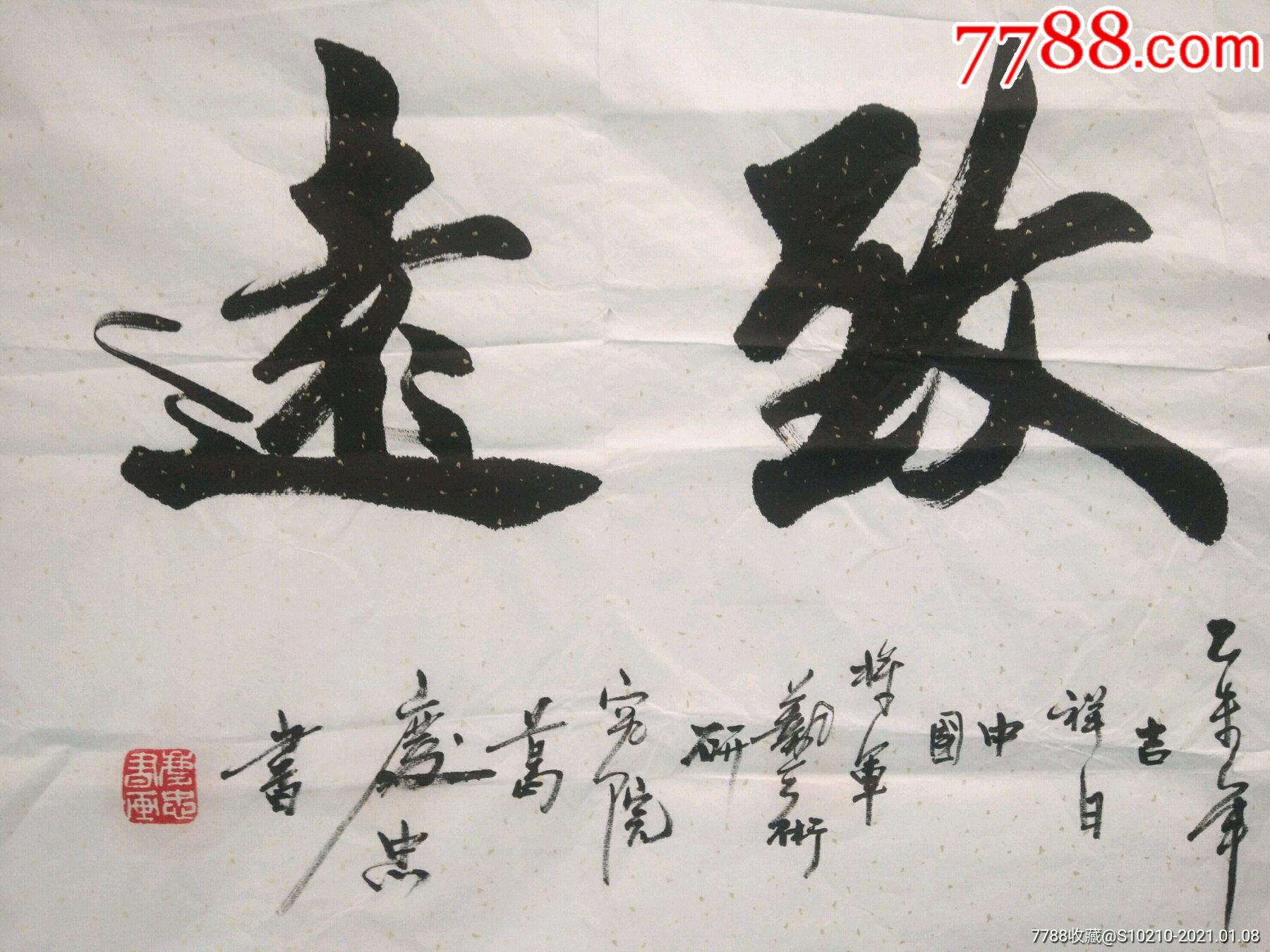 中国书法家协会会员北京葛庆忠书法(作品保真)