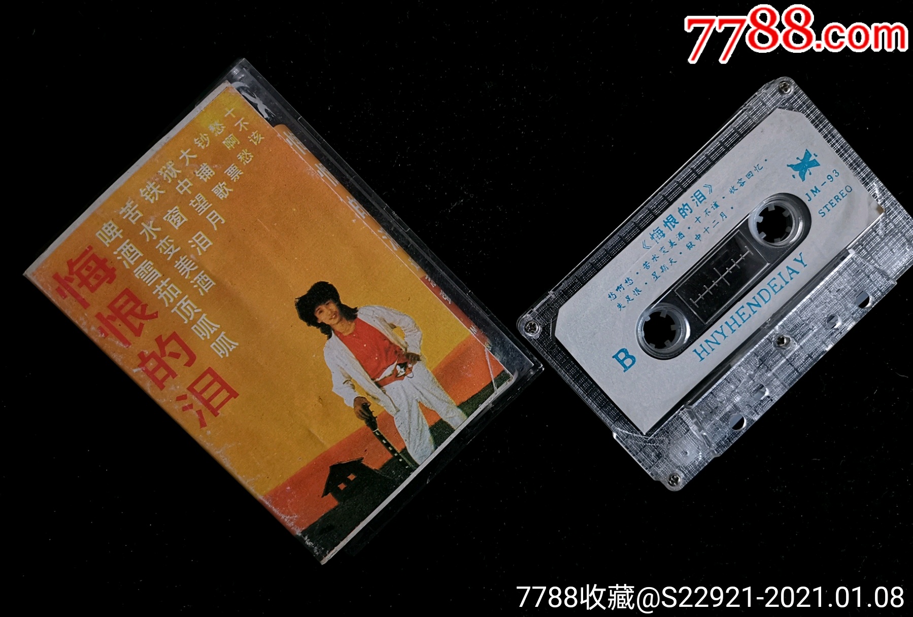 翟惠民张秀艳《迟志强悔恨的泪》老大陆原版磁带