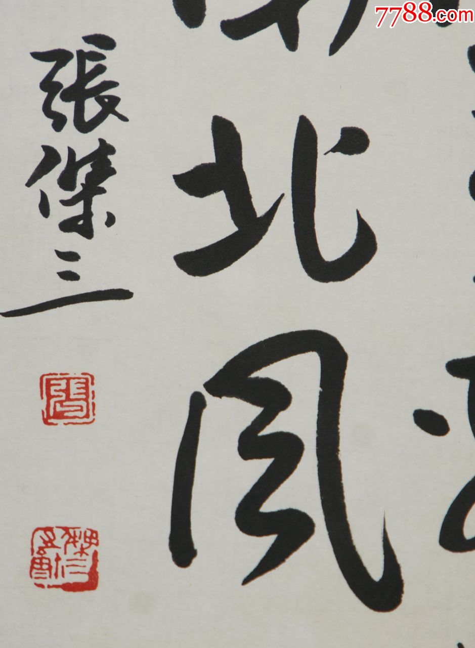 张杰三中国书法家协会会员理事书法四屏