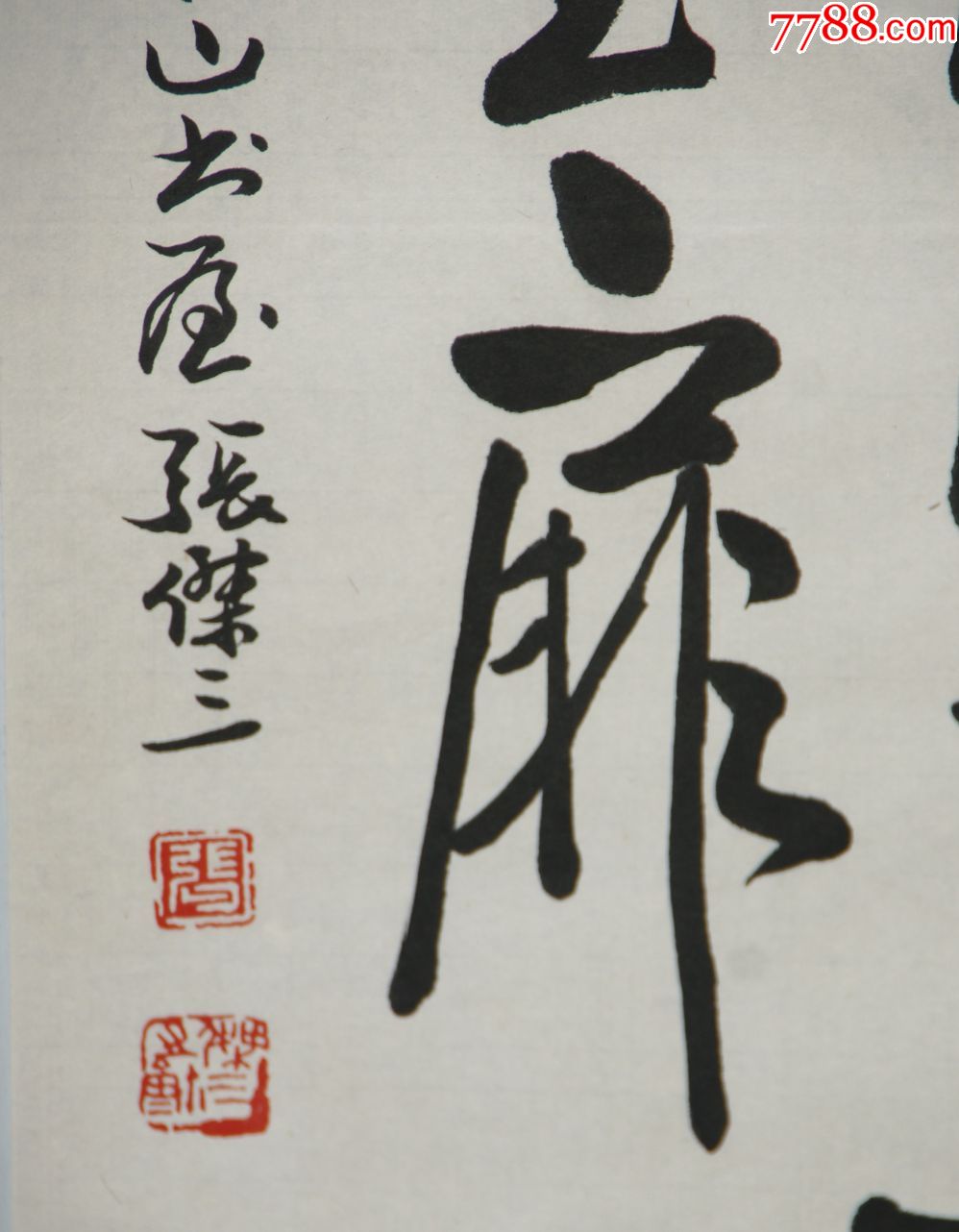 【张杰三】中国书法家协会会员理事书法四屏