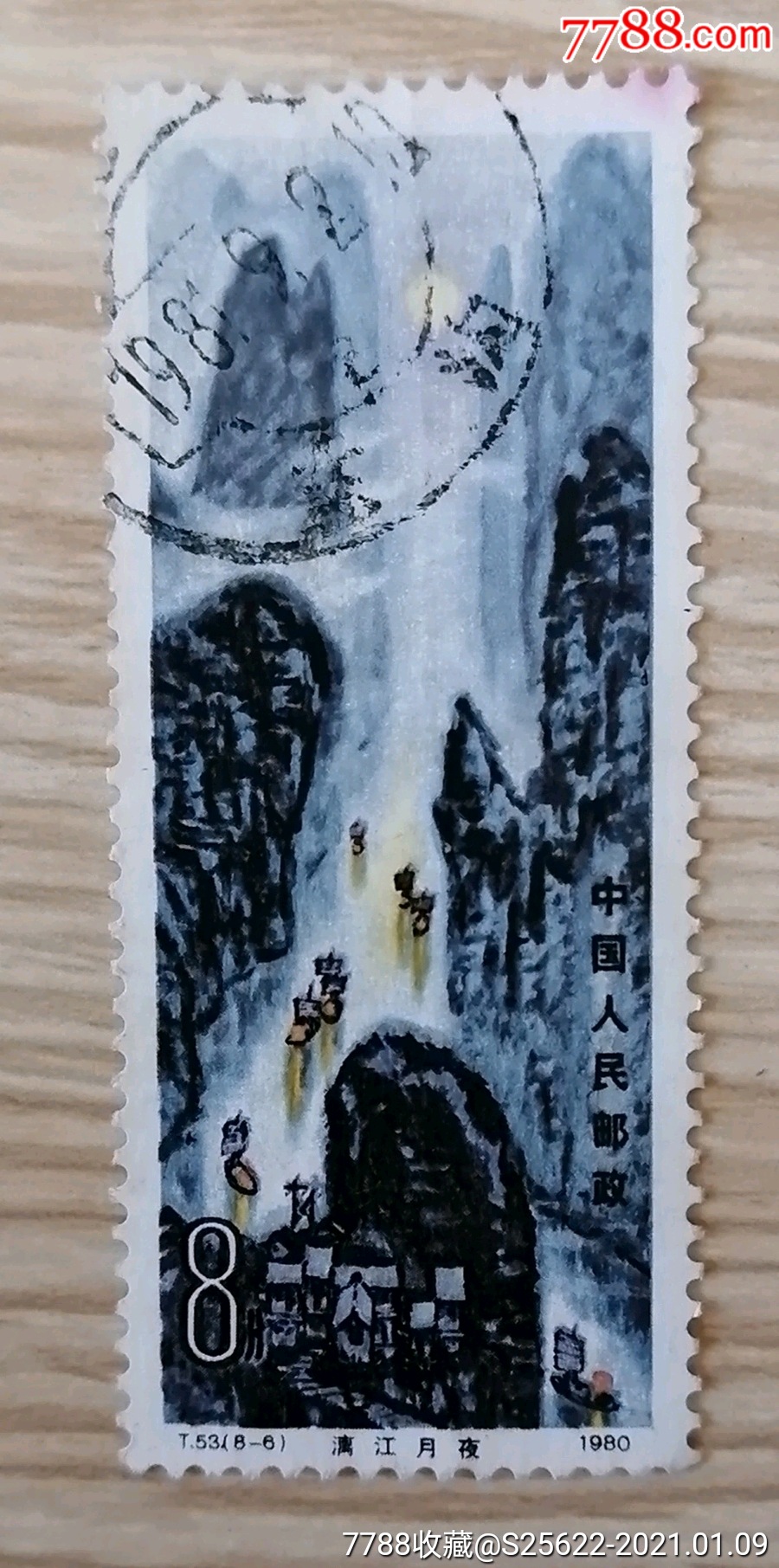 丅53(8一6)漓江月夜盖销_新中国邮票_江桥集藏【7788收藏__收藏热线】