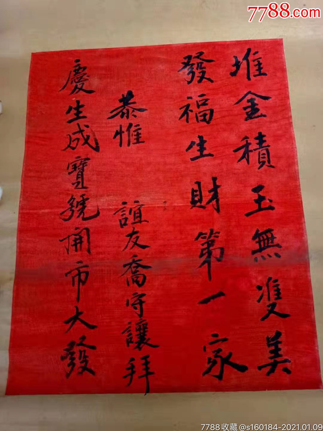 民国,商铺,堂号,拜年贺词,贺帖-字帖-7788旧货商城